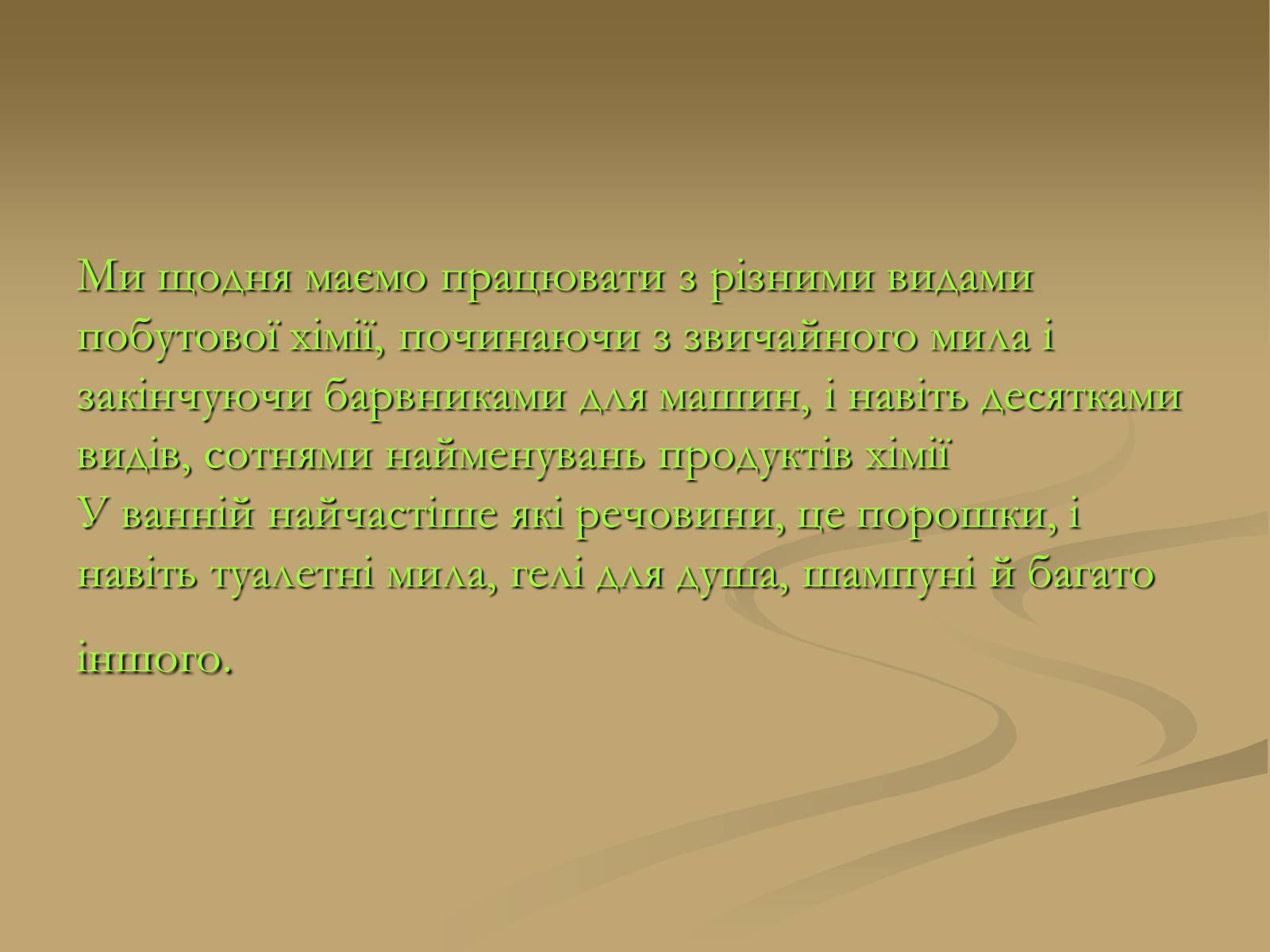 Презентація на тему «Хімія і застосування в побуті» - Слайд #4 Презентація на тему «Хімія і застосування в побуті» - Слайд #4