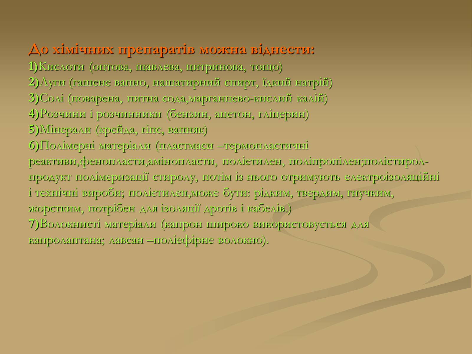 Презентація на тему «Хімія і застосування в побуті» - Слайд #6 Презентація на тему «Хімія і застосування в побуті» - Слайд #6