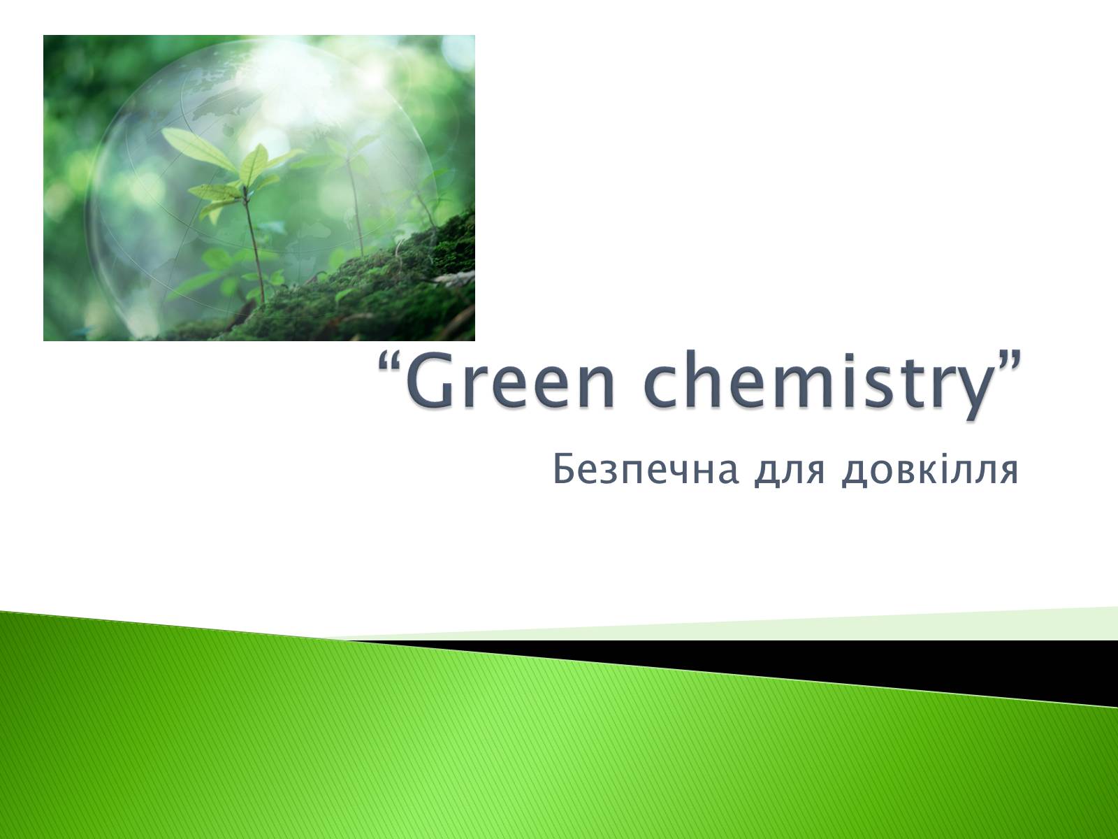 Презентація на тему «Green chemistry» - Слайд #1 Презентація на тему «Green chemistry» - Слайд #1