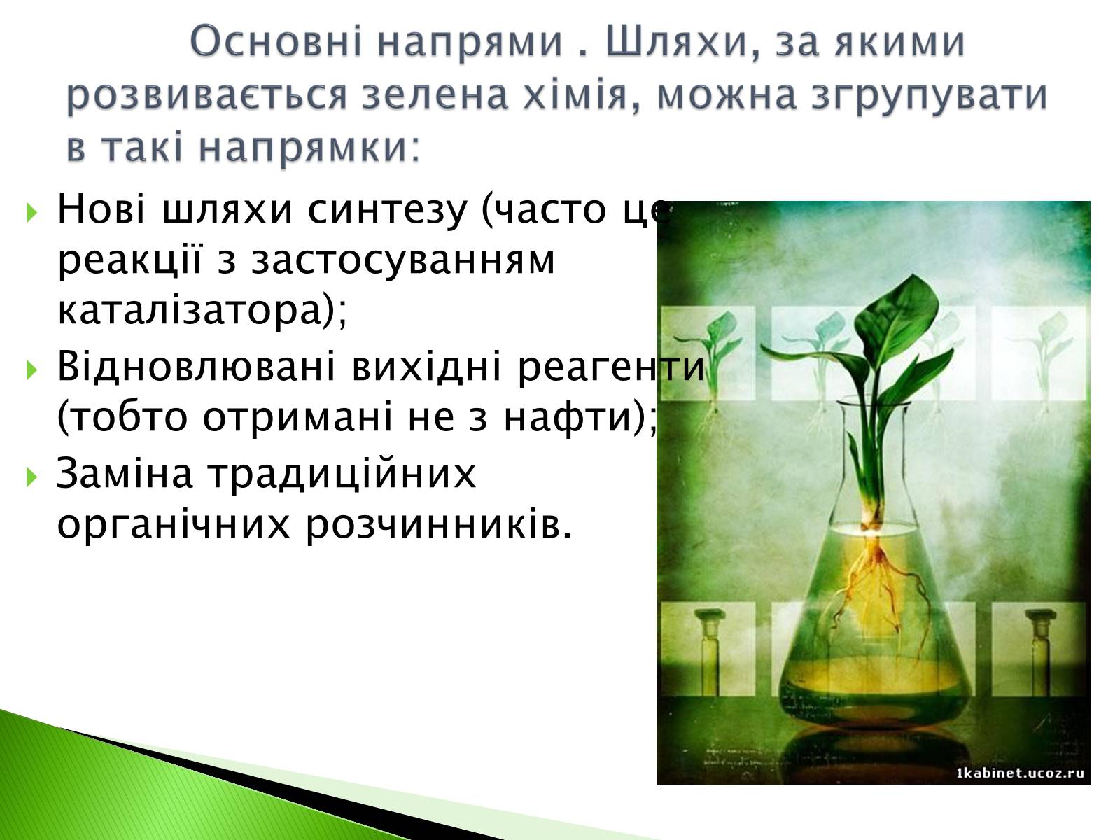 Презентація на тему «Green chemistry» - Слайд #10 Презентація на тему «Green chemistry» - Слайд #10