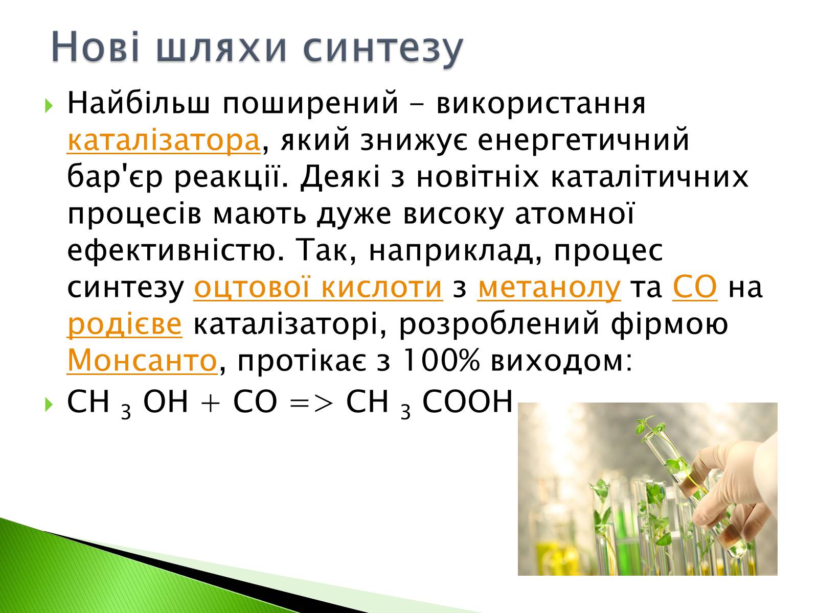 Презентація на тему «Green chemistry» - Слайд #12 Презентація на тему «Green chemistry» - Слайд #12