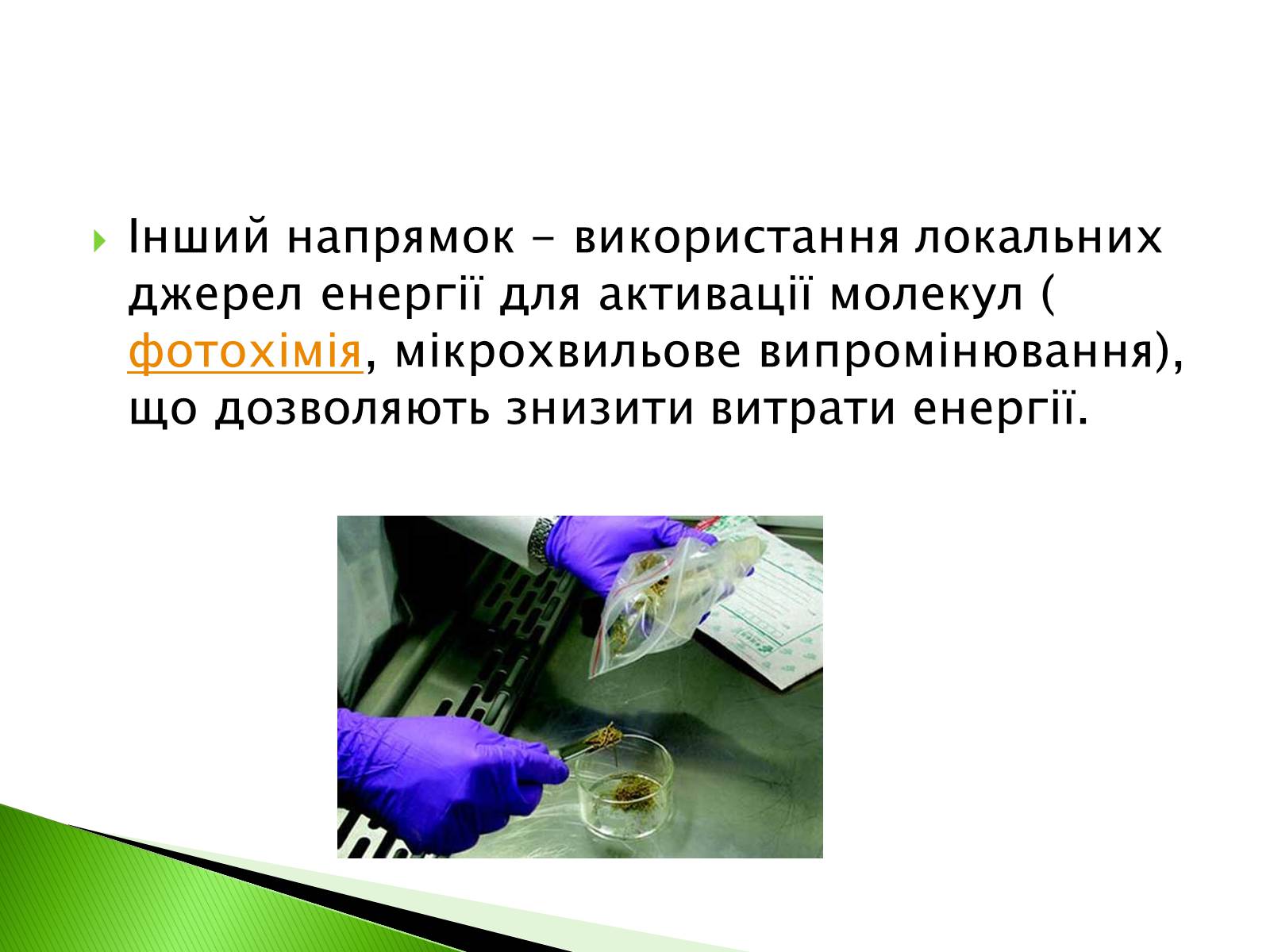 Презентація на тему «Green chemistry» - Слайд #13 Презентація на тему «Green chemistry» - Слайд #13