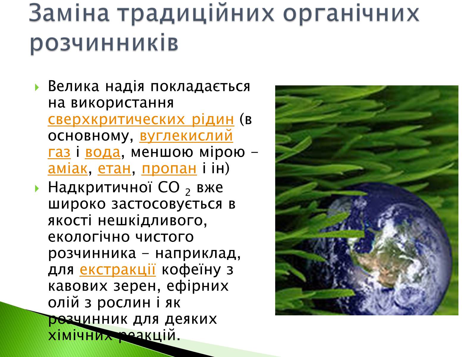 Презентація на тему «Green chemistry» - Слайд #14 Презентація на тему «Green chemistry» - Слайд #14