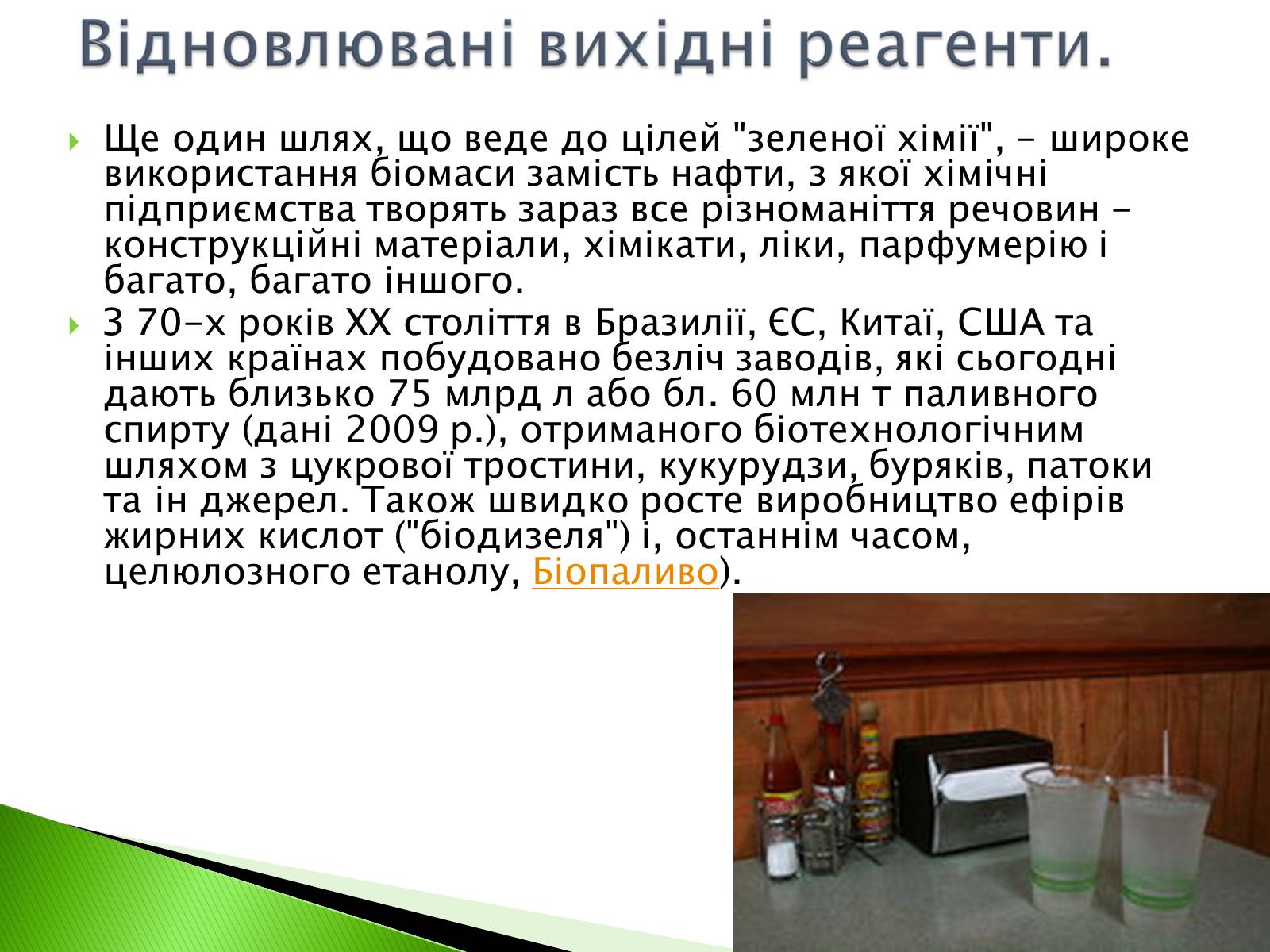 Презентація на тему «Green chemistry» - Слайд #16 Презентація на тему «Green chemistry» - Слайд #16
