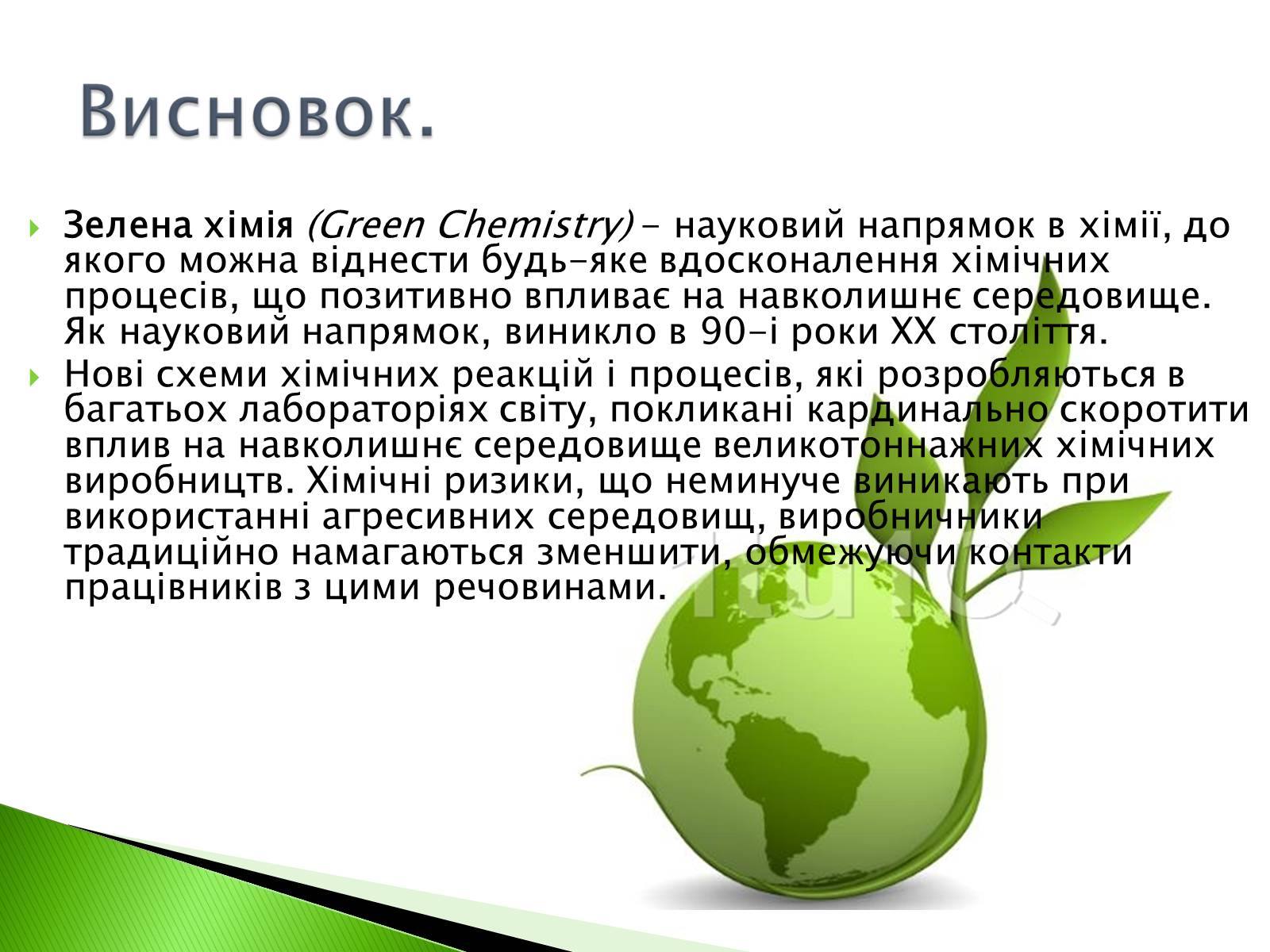 Презентація на тему «Green chemistry» - Слайд #18 Презентація на тему «Green chemistry» - Слайд #18
