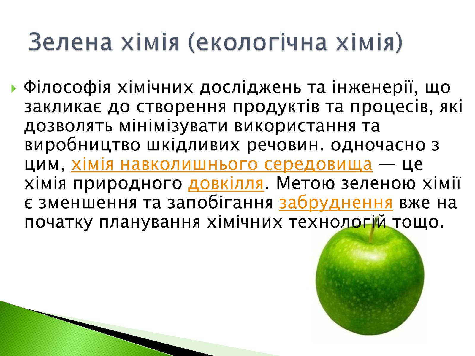 Презентація на тему «Green chemistry» - Слайд #2 Презентація на тему «Green chemistry» - Слайд #2
