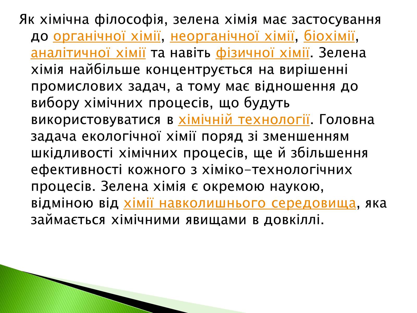 Презентація на тему «Green chemistry» - Слайд #3 Презентація на тему «Green chemistry» - Слайд #3