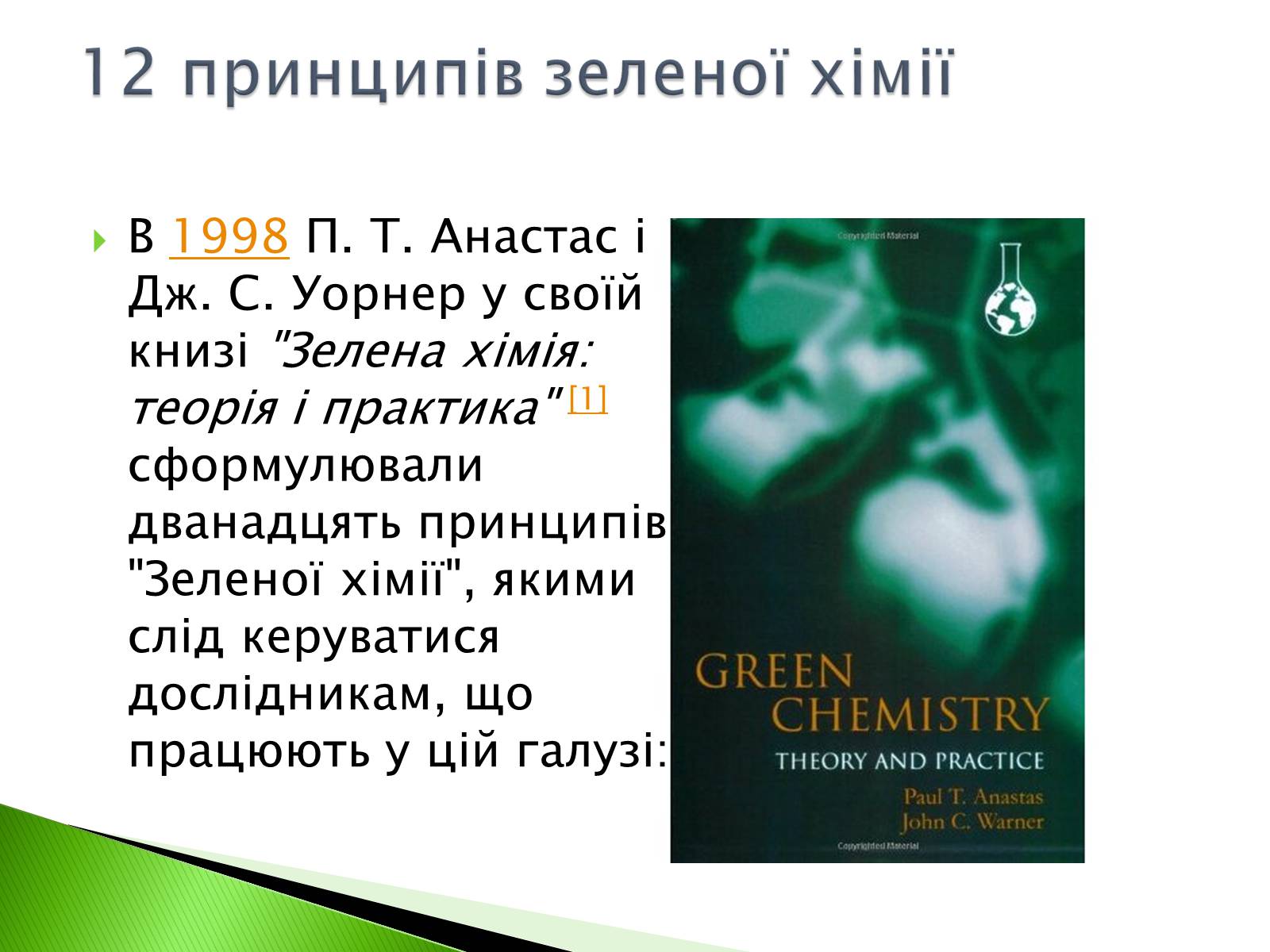 Презентація на тему «Green chemistry» - Слайд #5 Презентація на тему «Green chemistry» - Слайд #5