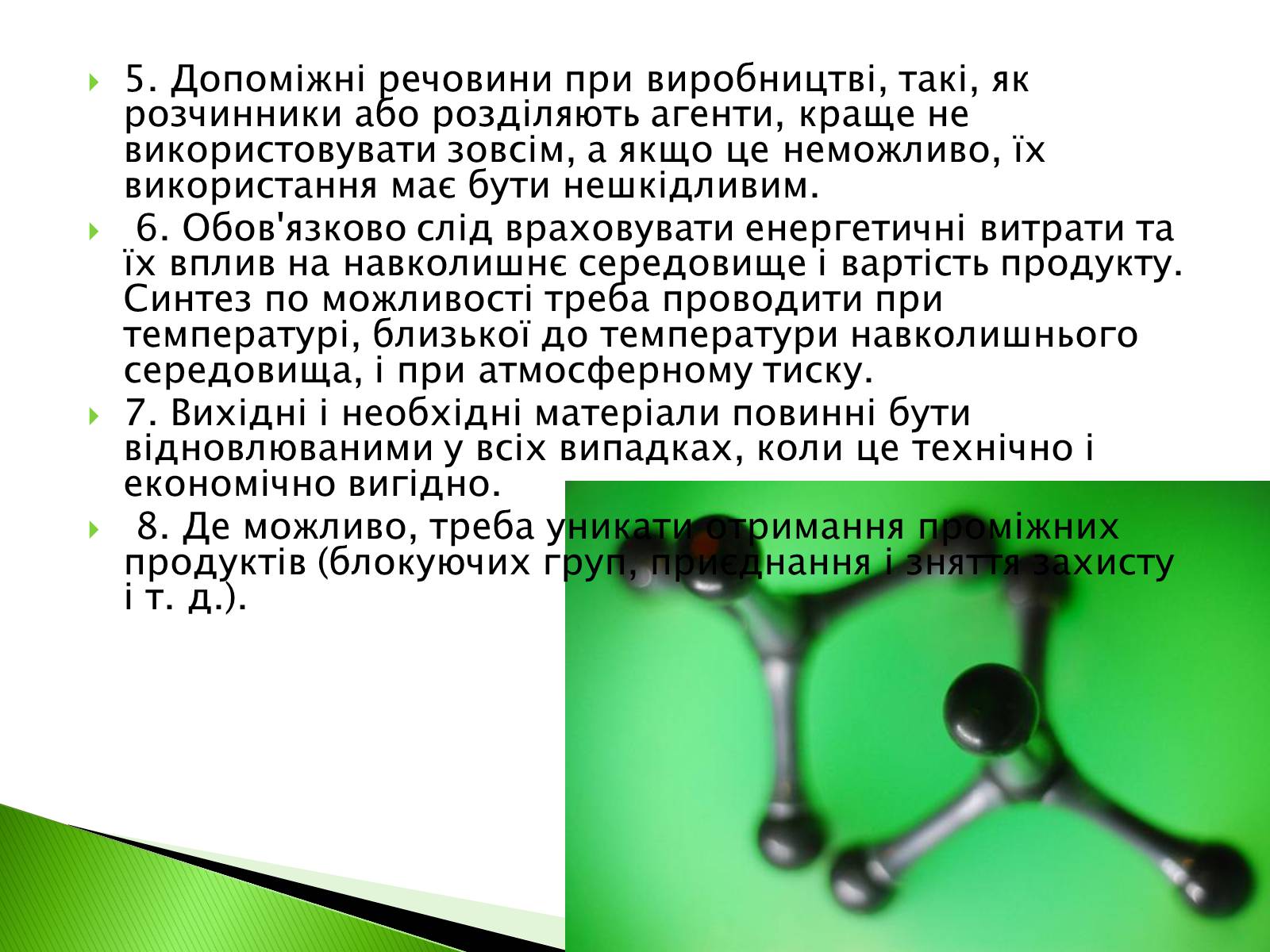 Презентація на тему «Green chemistry» - Слайд #7 Презентація на тему «Green chemistry» - Слайд #7
