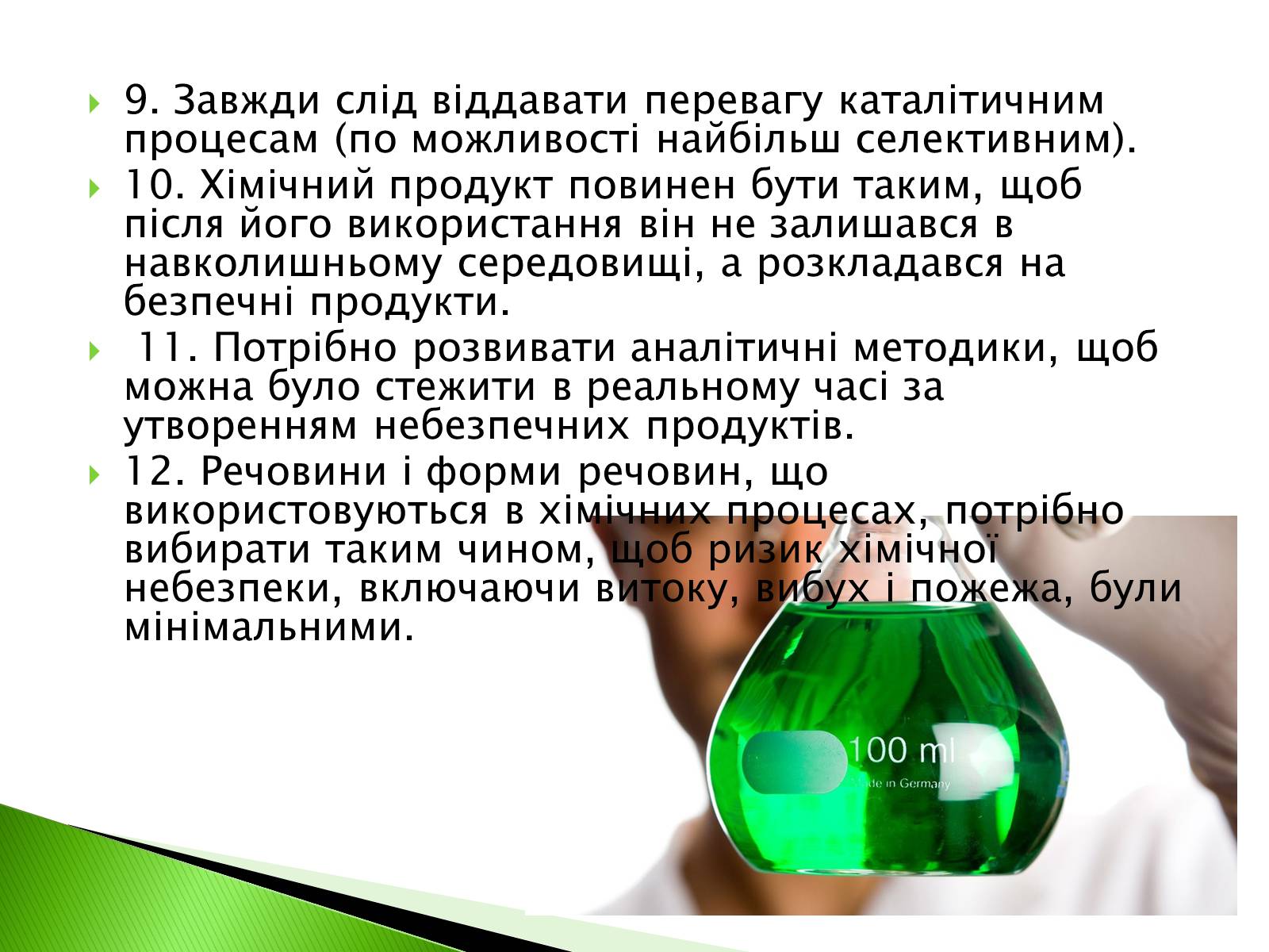 Презентація на тему «Green chemistry» - Слайд #8 Презентація на тему «Green chemistry» - Слайд #8