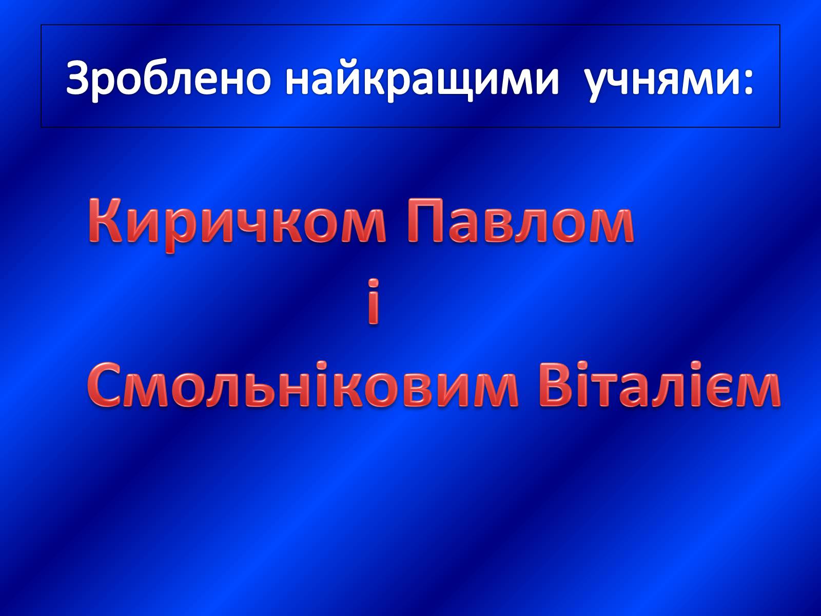 Презентація на тему «Поширення оксидів у оболонках Землі» - Слайд #16 Презентація на тему «Поширення оксидів у оболонках Землі» - Слайд #16