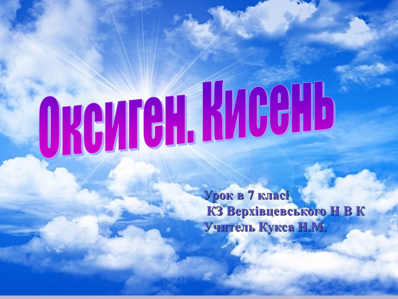 Презентація на тему «Оксиген. Кисень» (варіант 1) - Слайд #1 Презентація на тему «Оксиген. Кисень» (варіант 1) - Слайд #1