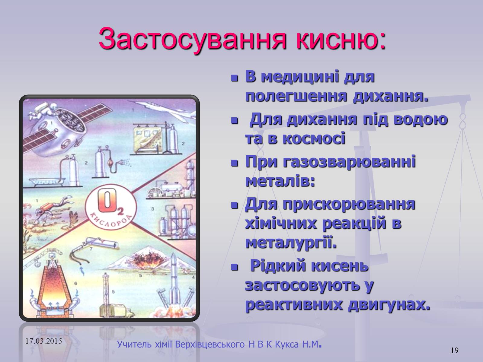 Презентація на тему «Оксиген. Кисень» (варіант 1) - Слайд #19 Презентація на тему «Оксиген. Кисень» (варіант 1) - Слайд #19