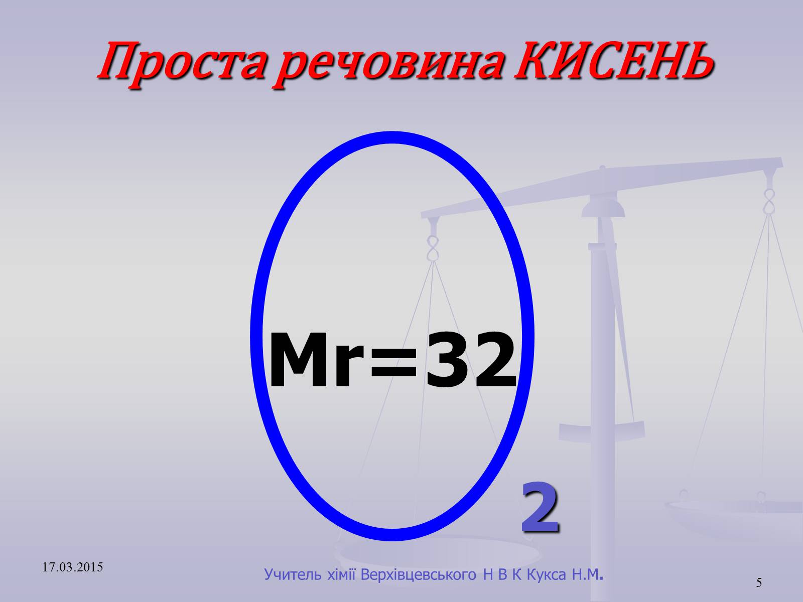 Презентація на тему «Оксиген. Кисень» (варіант 1) - Слайд #5 Презентація на тему «Оксиген. Кисень» (варіант 1) - Слайд #5