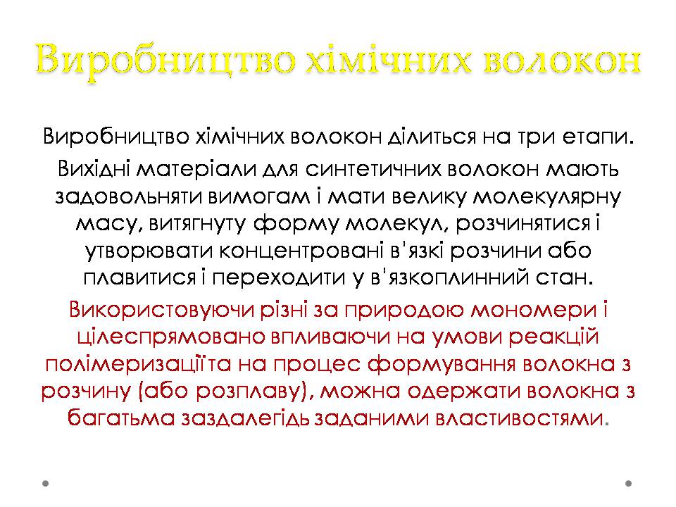 Презентація на тему «Штучні і синтетичні волокна» (варіант 5) - Слайд #10 Презентація на тему «Штучні і синтетичні волокна» (варіант 5) - Слайд #10