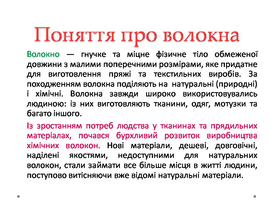 Презентація на тему «Штучні і синтетичні волокна» (варіант 5) - Слайд #2 Презентація на тему «Штучні і синтетичні волокна» (варіант 5) - Слайд #2