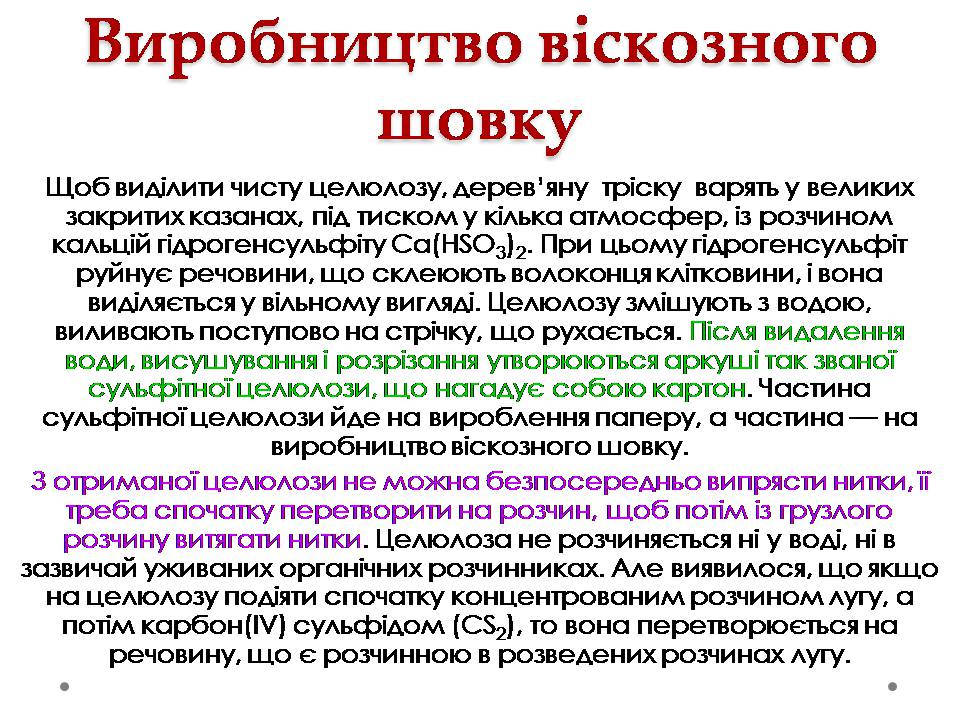 Презентація на тему «Штучні і синтетичні волокна» (варіант 5) - Слайд #8 Презентація на тему «Штучні і синтетичні волокна» (варіант 5) - Слайд #8