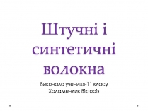 Презентація на тему «Штучні і синтетичні волокна» (варіант 5)
