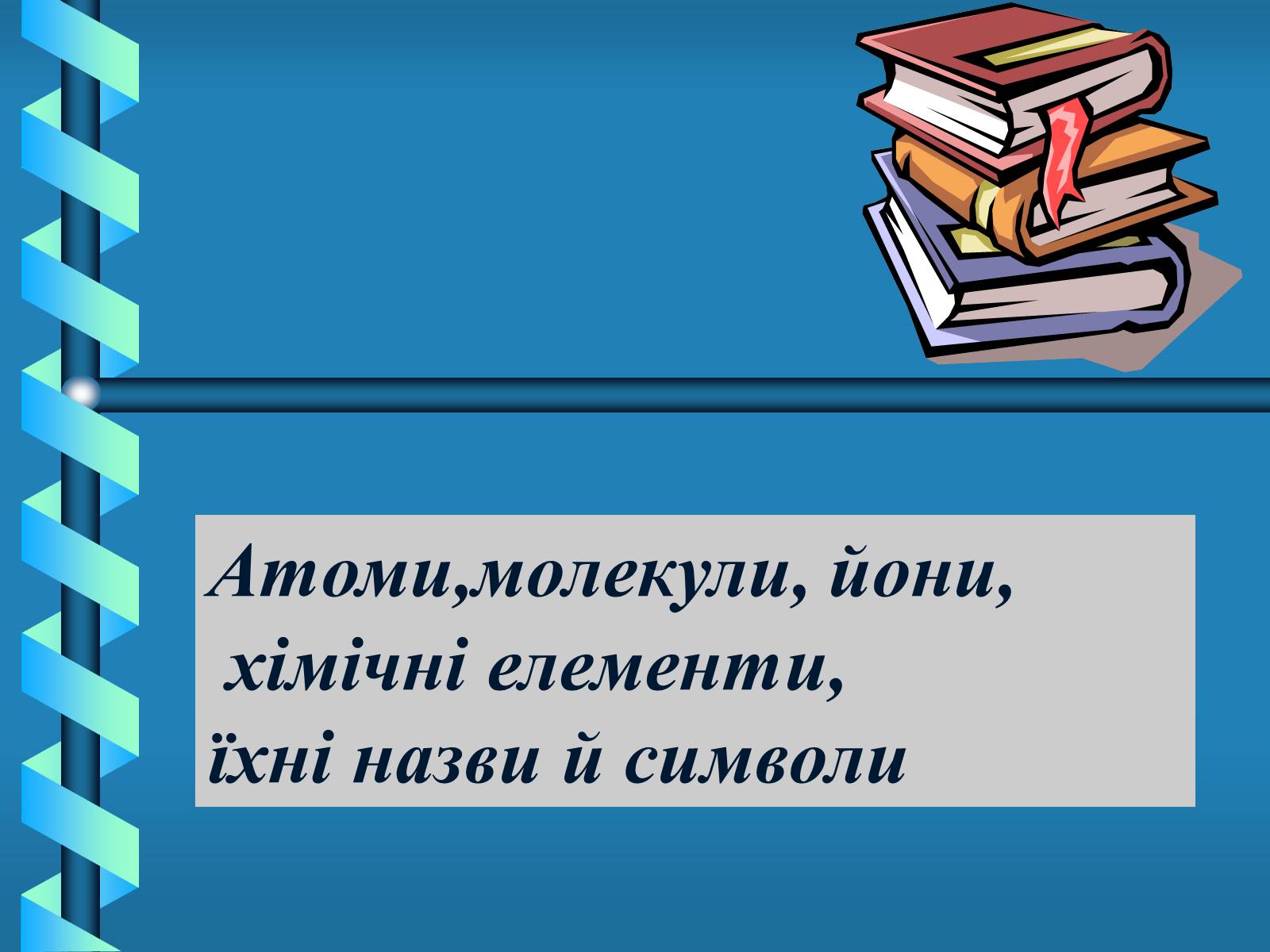 Презентація на тему «Атоми, Молекули. Йони» - Слайд #1 Презентація на тему «Атоми, Молекули. Йони» - Слайд #1