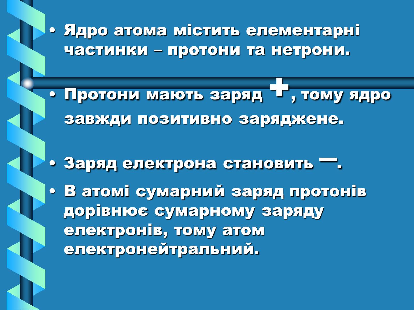 Презентація на тему «Атоми, Молекули. Йони» - Слайд #10 Презентація на тему «Атоми, Молекули. Йони» - Слайд #10
