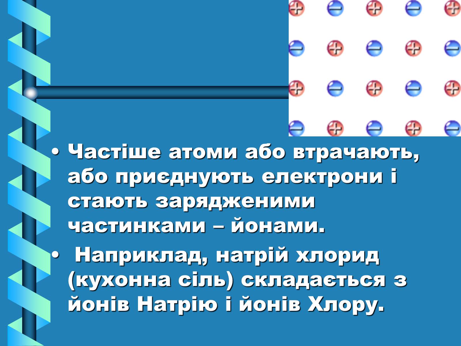 Презентація на тему «Атоми, Молекули. Йони» - Слайд #13 Презентація на тему «Атоми, Молекули. Йони» - Слайд #13
