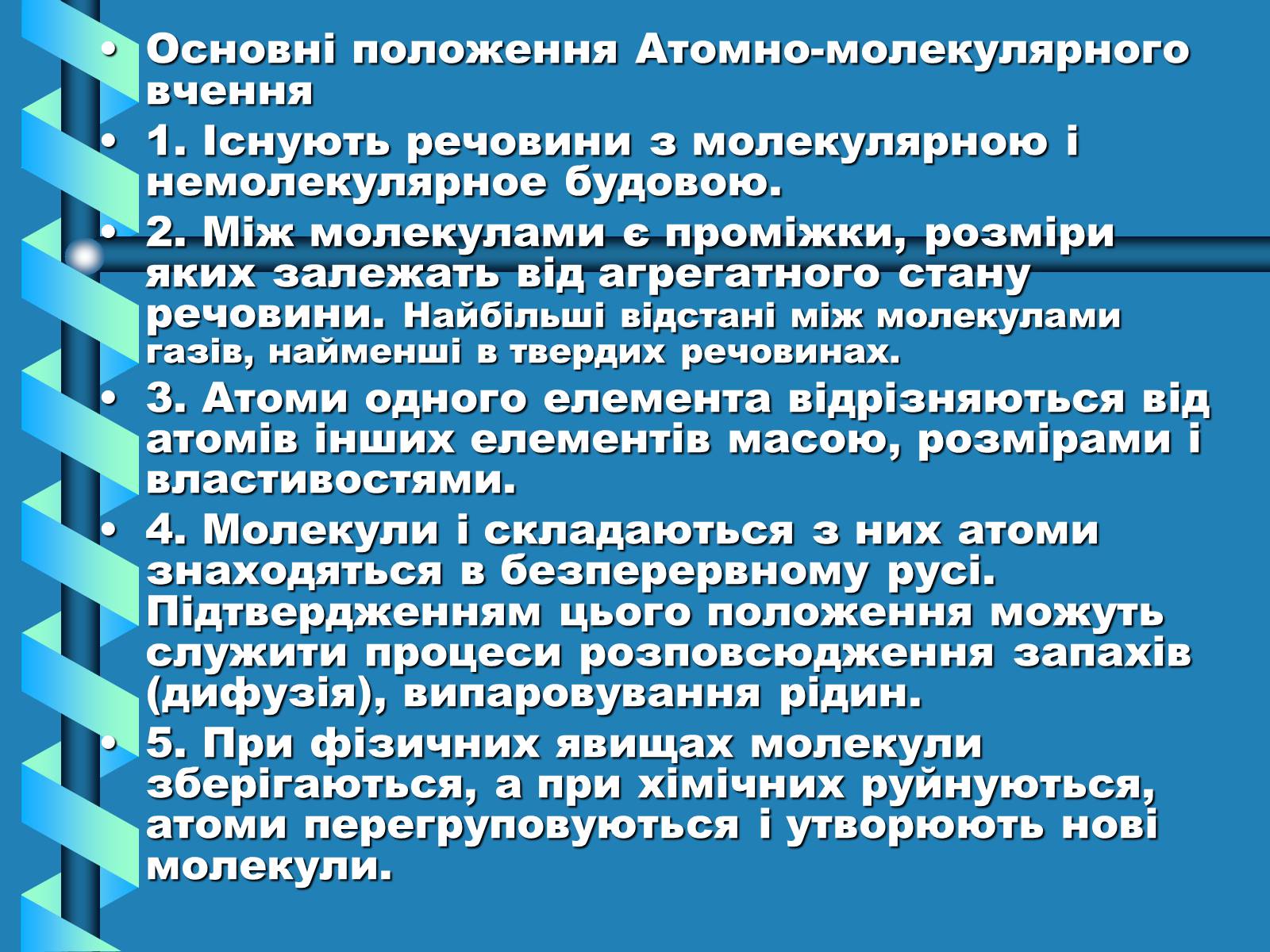 Презентація на тему «Атоми, Молекули. Йони» - Слайд #15 Презентація на тему «Атоми, Молекули. Йони» - Слайд #15
