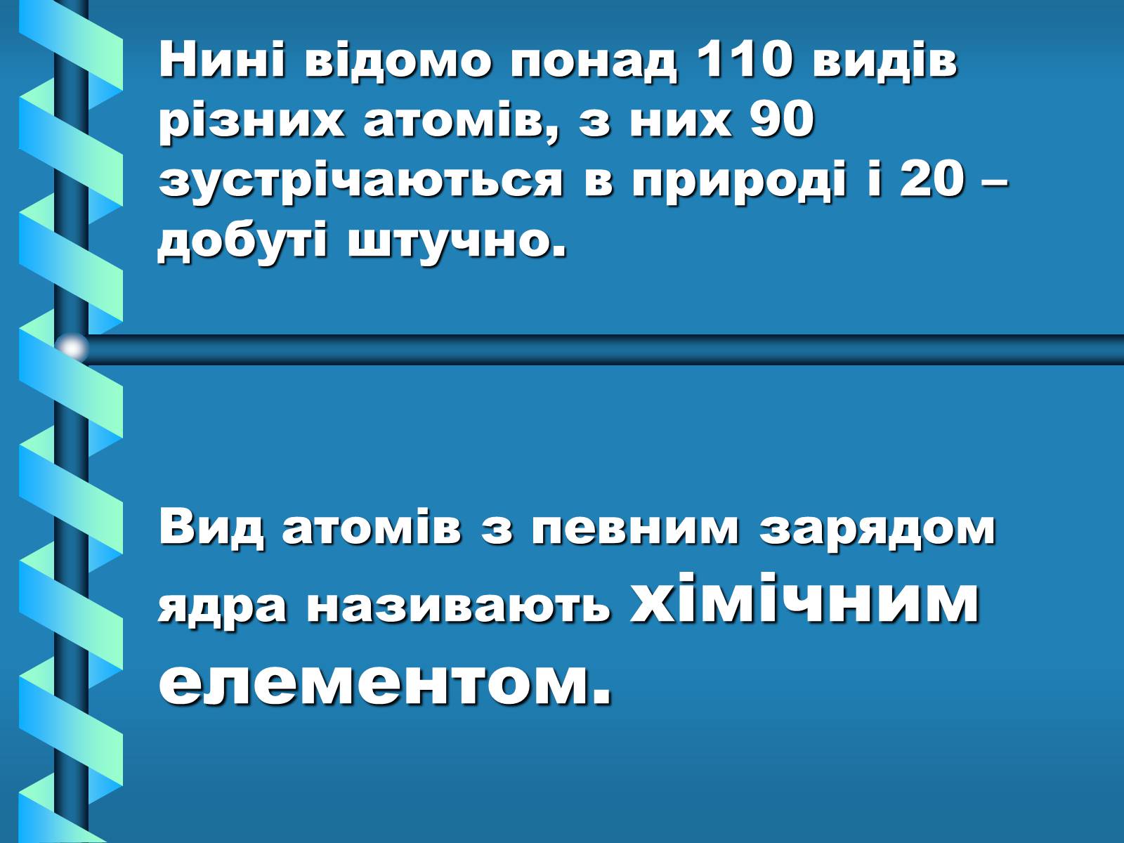 Презентація на тему «Атоми, Молекули. Йони» - Слайд #16 Презентація на тему «Атоми, Молекули. Йони» - Слайд #16