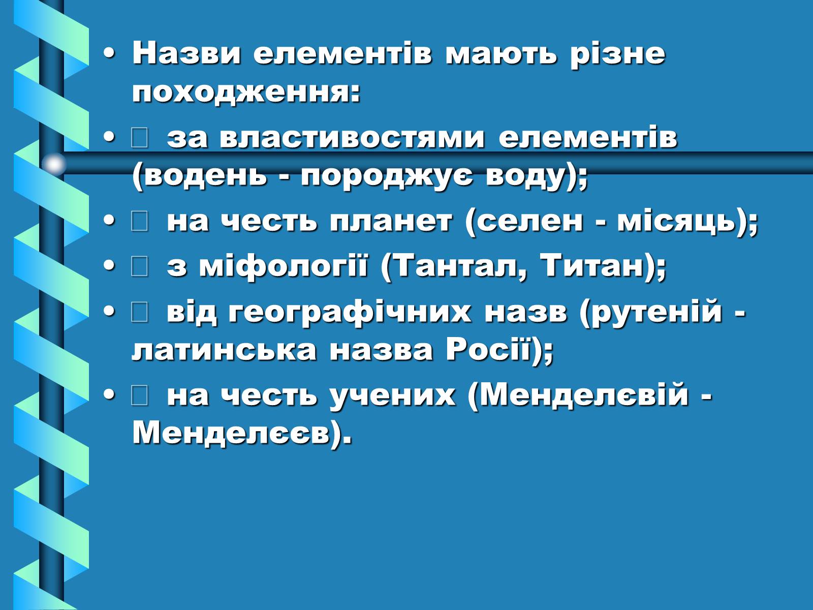 Презентація на тему «Атоми, Молекули. Йони» - Слайд #18 Презентація на тему «Атоми, Молекули. Йони» - Слайд #18