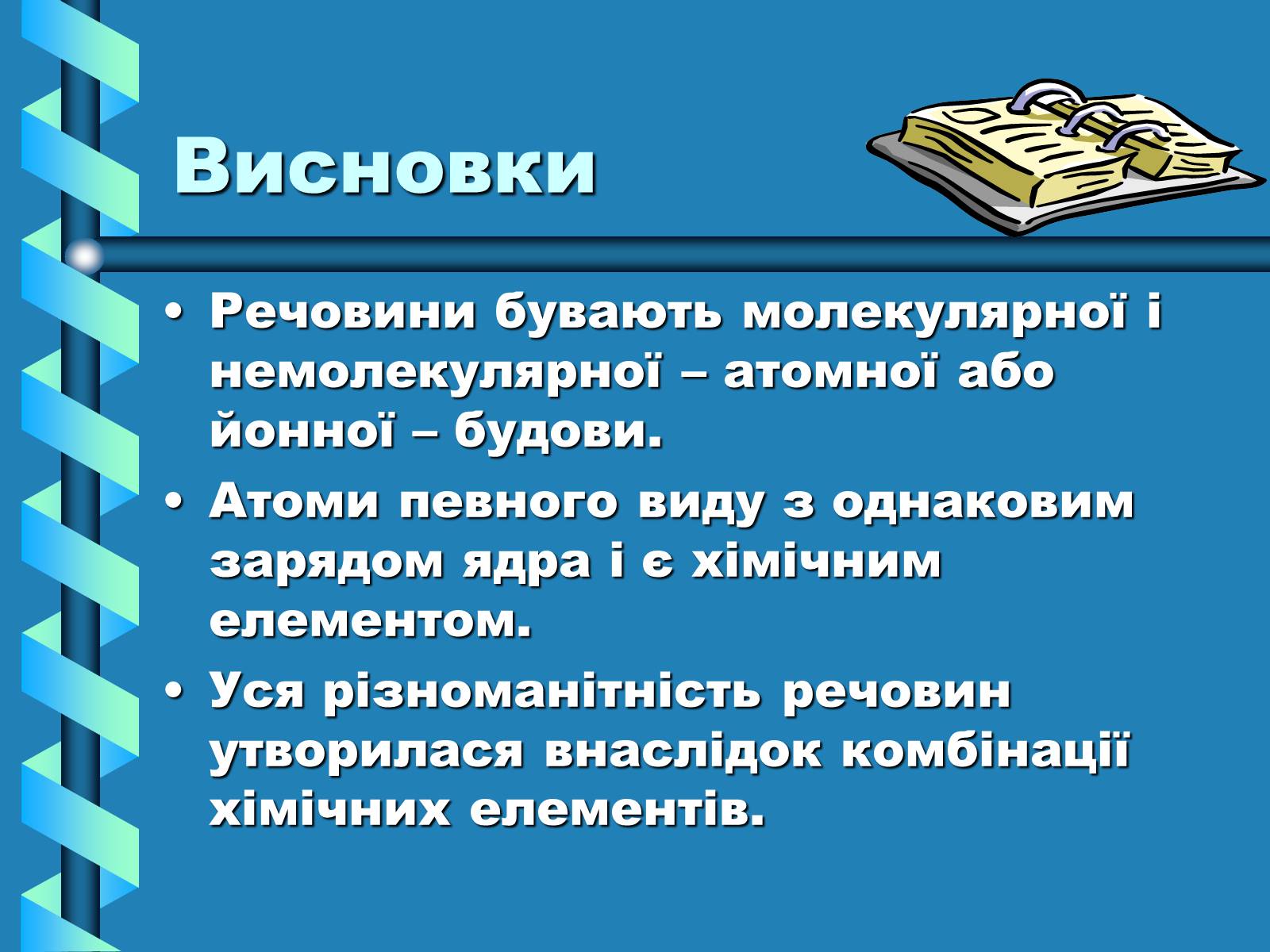 Презентація на тему «Атоми, Молекули. Йони» - Слайд #24 Презентація на тему «Атоми, Молекули. Йони» - Слайд #24