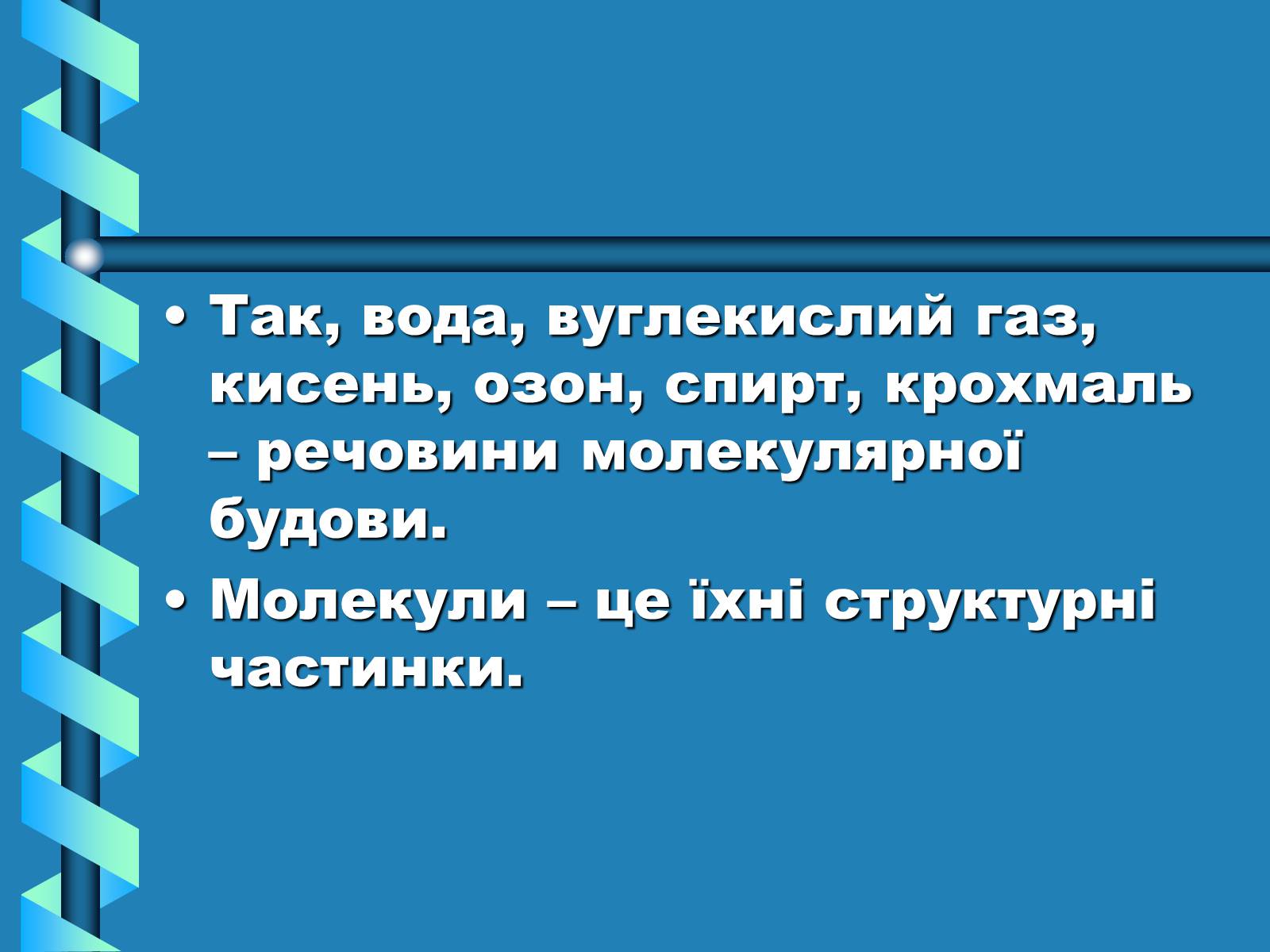 Презентація на тему «Атоми, Молекули. Йони» - Слайд #7 Презентація на тему «Атоми, Молекули. Йони» - Слайд #7