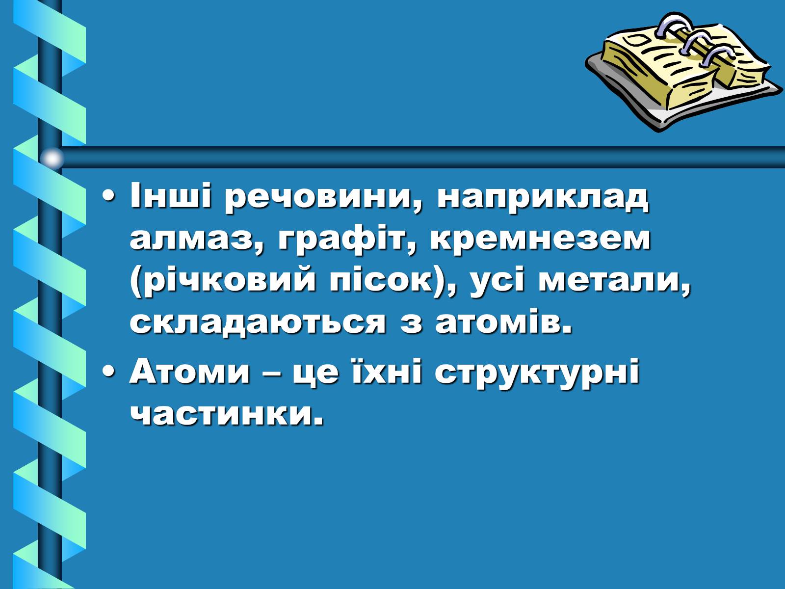 Презентація на тему «Атоми, Молекули. Йони» - Слайд #8 Презентація на тему «Атоми, Молекули. Йони» - Слайд #8