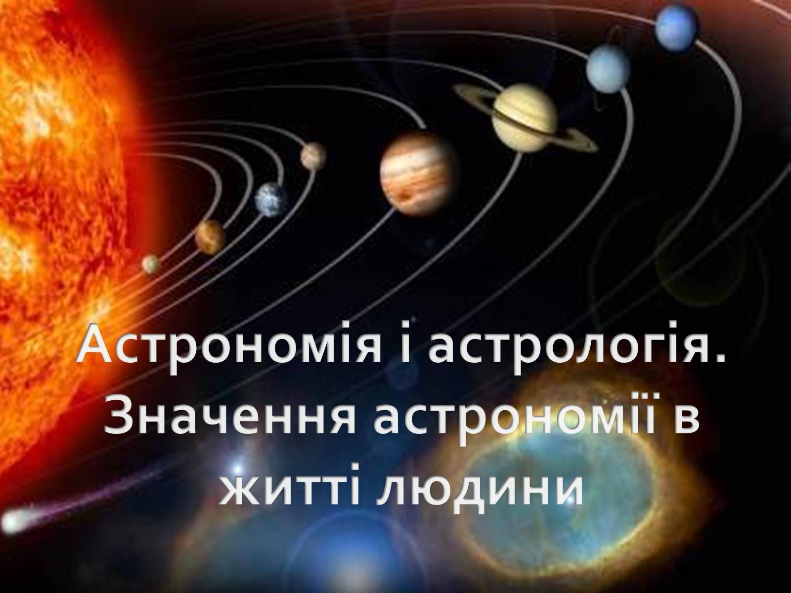 Презентація на тему «Астрономія і астрологія. Значення астрономії в житті людини» - Слайд #1 Презентація на тему «Астрономія і астрологія. Значення астрономії в житті людини» - Слайд #1