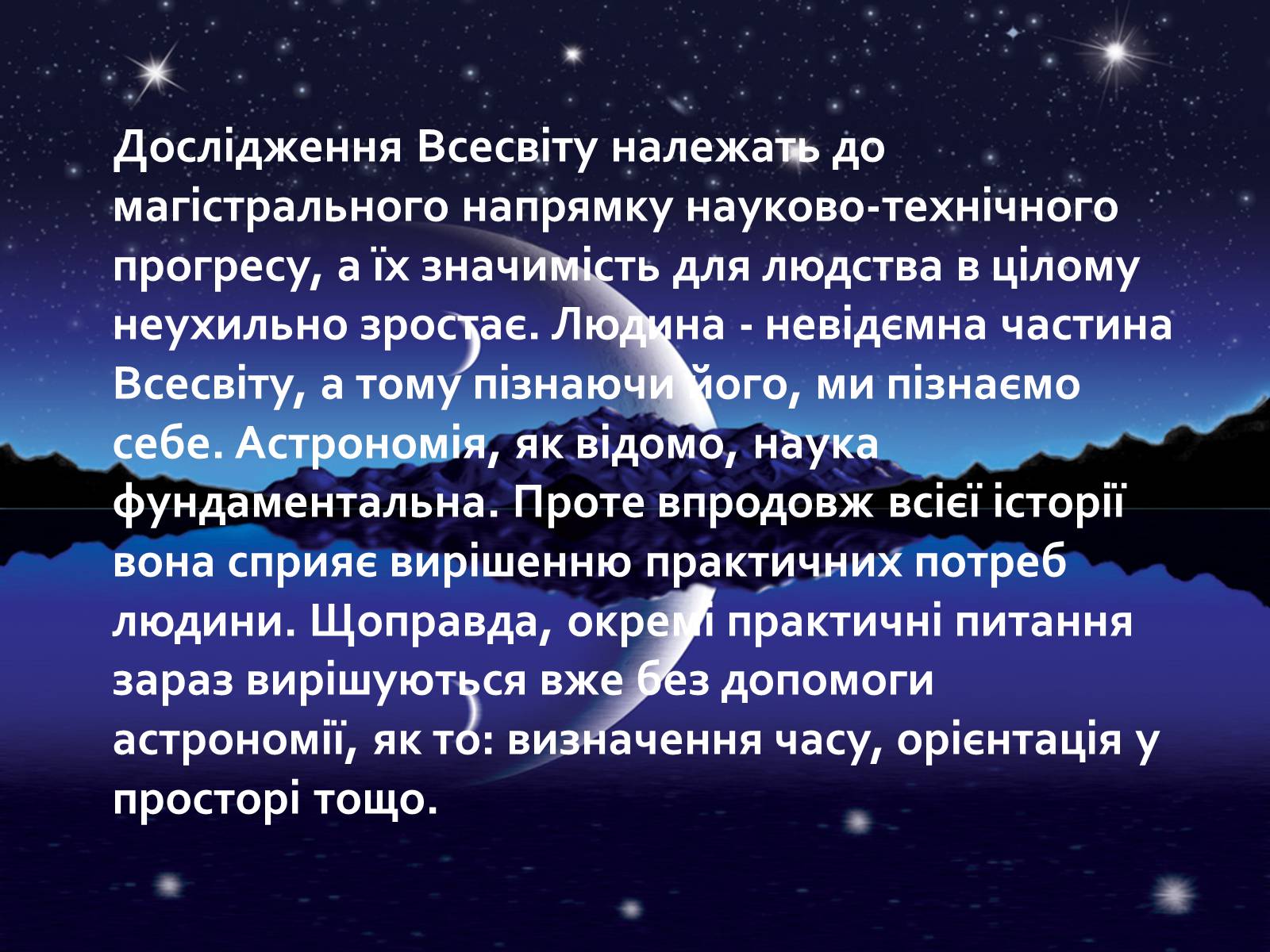 Презентація на тему «Астрономія і астрологія. Значення астрономії в житті людини» - Слайд #13 Презентація на тему «Астрономія і астрологія. Значення астрономії в житті людини» - Слайд #13