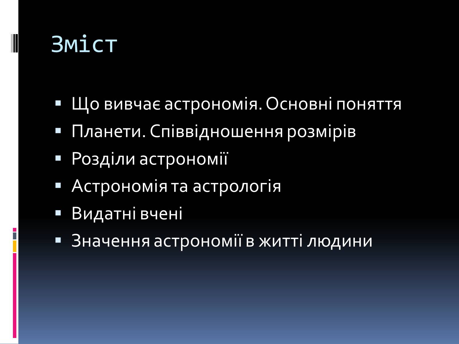 Презентація на тему «Астрономія і астрологія. Значення астрономії в житті людини» - Слайд #2 Презентація на тему «Астрономія і астрологія. Значення астрономії в житті людини» - Слайд #2