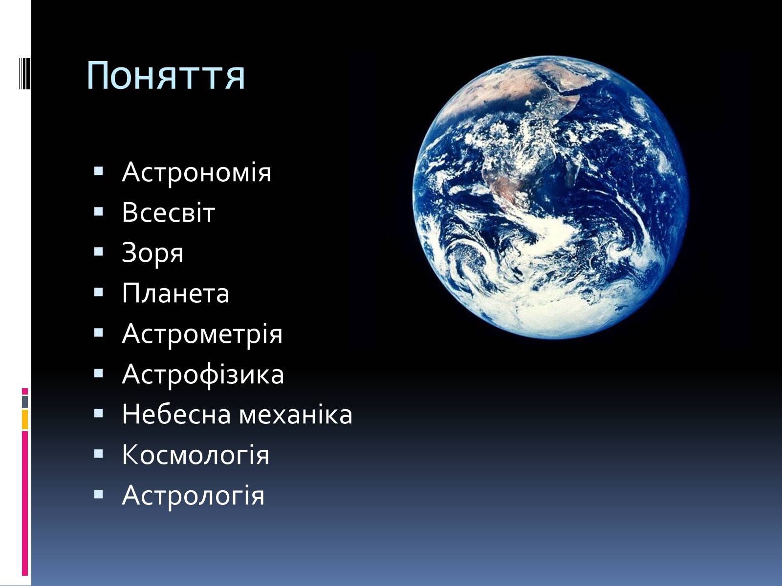 Презентація на тему «Астрономія і астрологія. Значення астрономії в житті людини» - Слайд #3 Презентація на тему «Астрономія і астрологія. Значення астрономії в житті людини» - Слайд #3