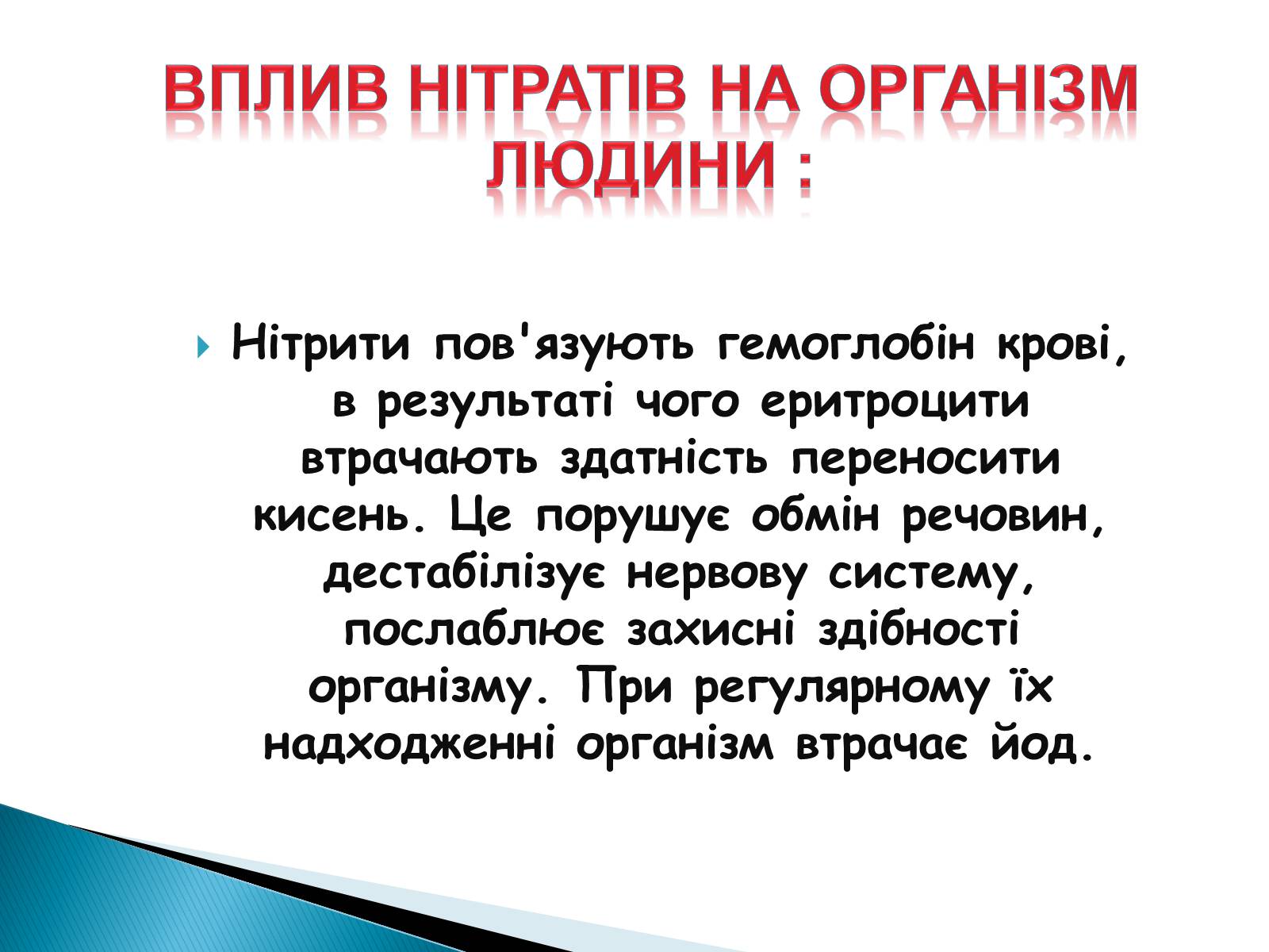 Презентація на тему «Нітрати в харчових продуктах» - Слайд #12 Презентація на тему «Нітрати в харчових продуктах» - Слайд #12