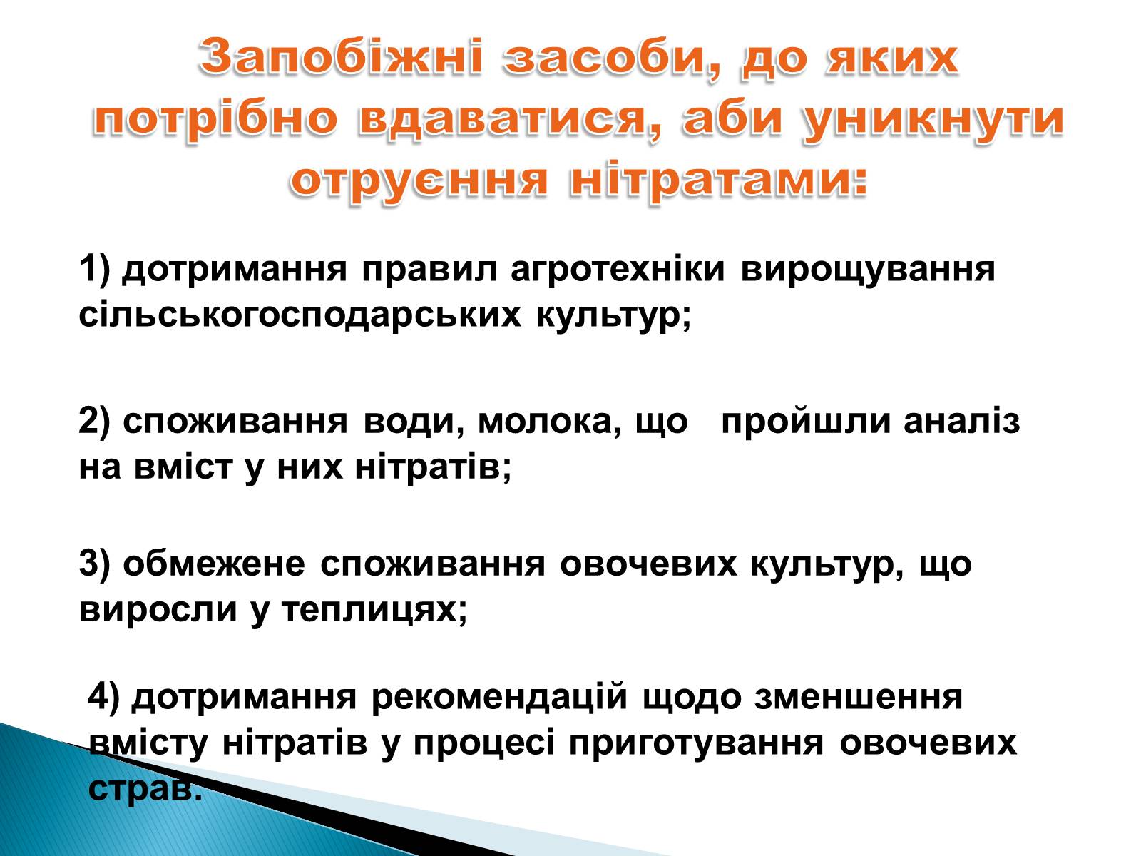 Презентація на тему «Нітрати в харчових продуктах» - Слайд #15 Презентація на тему «Нітрати в харчових продуктах» - Слайд #15