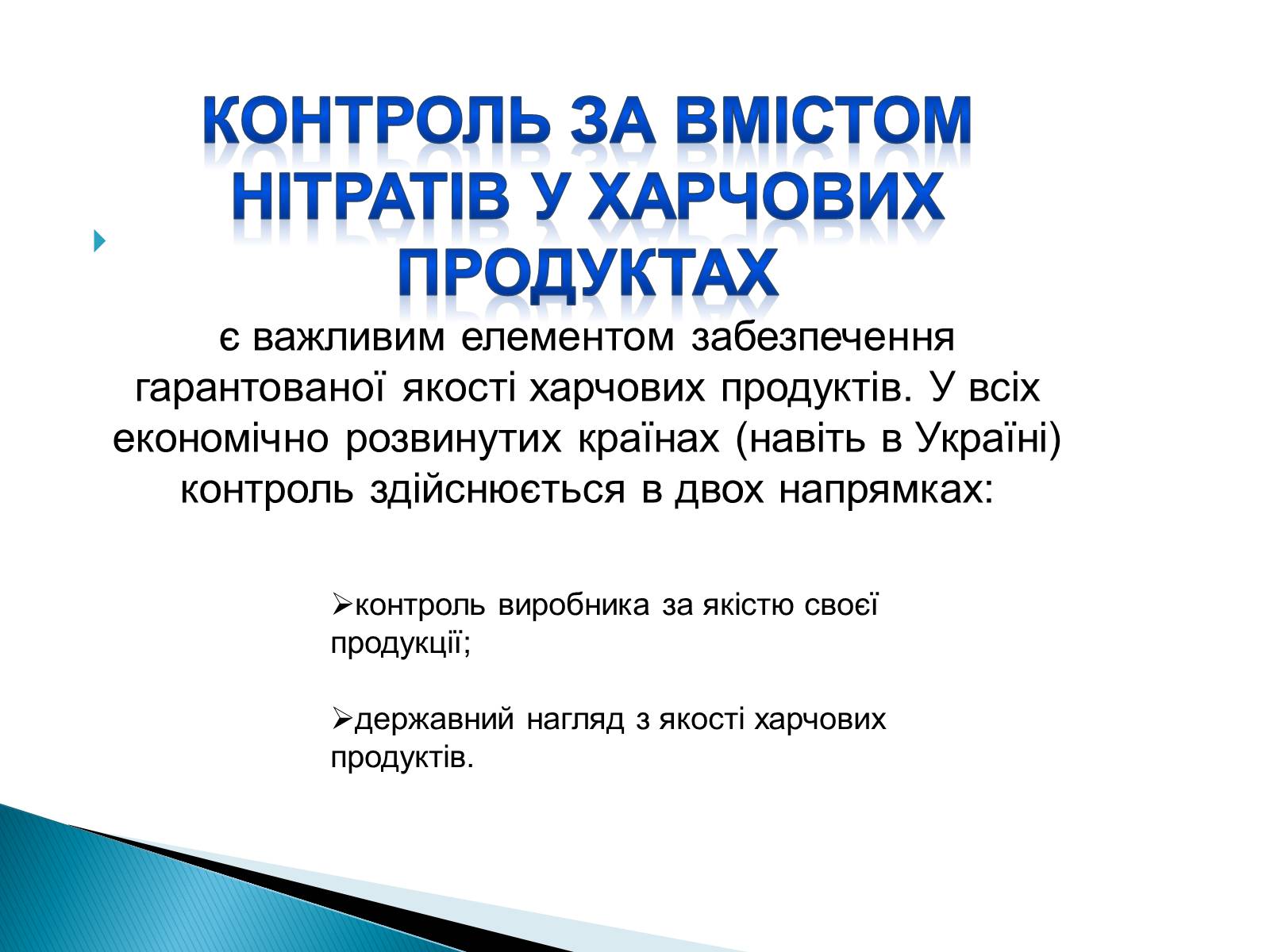 Презентація на тему «Нітрати в харчових продуктах» - Слайд #16 Презентація на тему «Нітрати в харчових продуктах» - Слайд #16