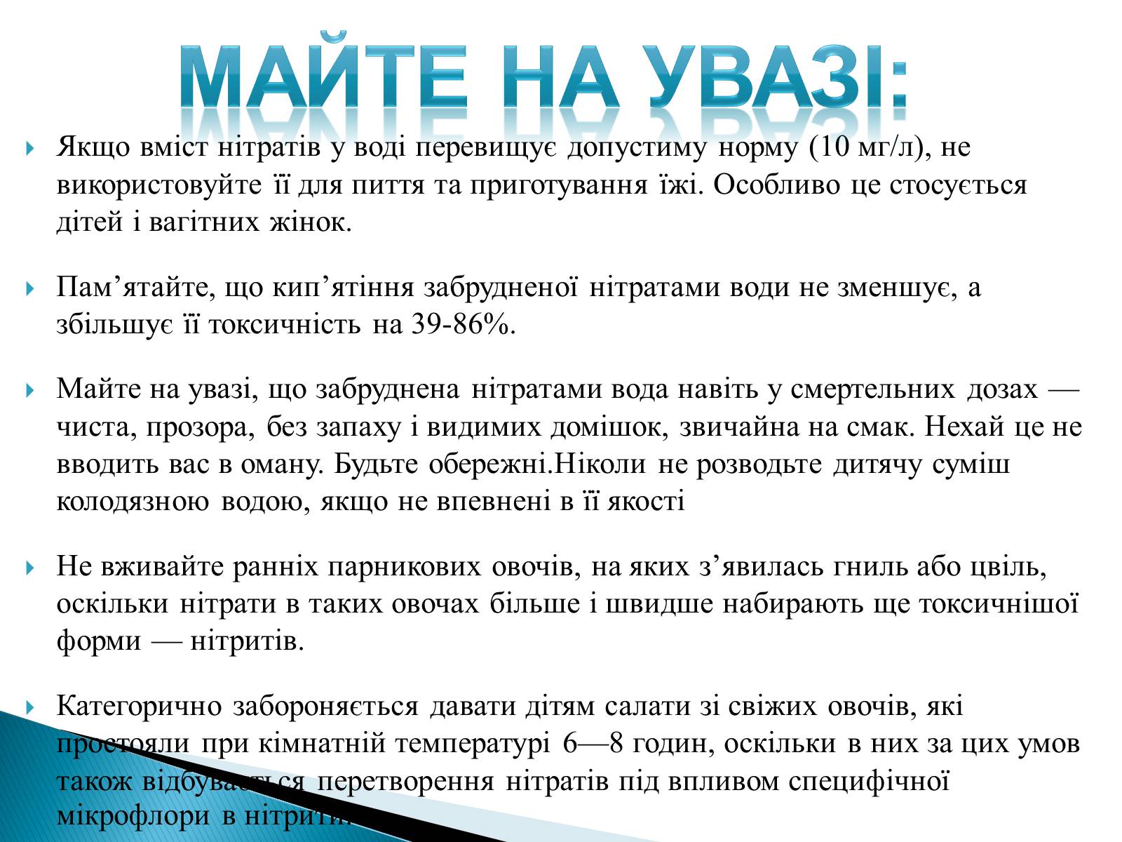 Презентація на тему «Нітрати в харчових продуктах» - Слайд #17 Презентація на тему «Нітрати в харчових продуктах» - Слайд #17