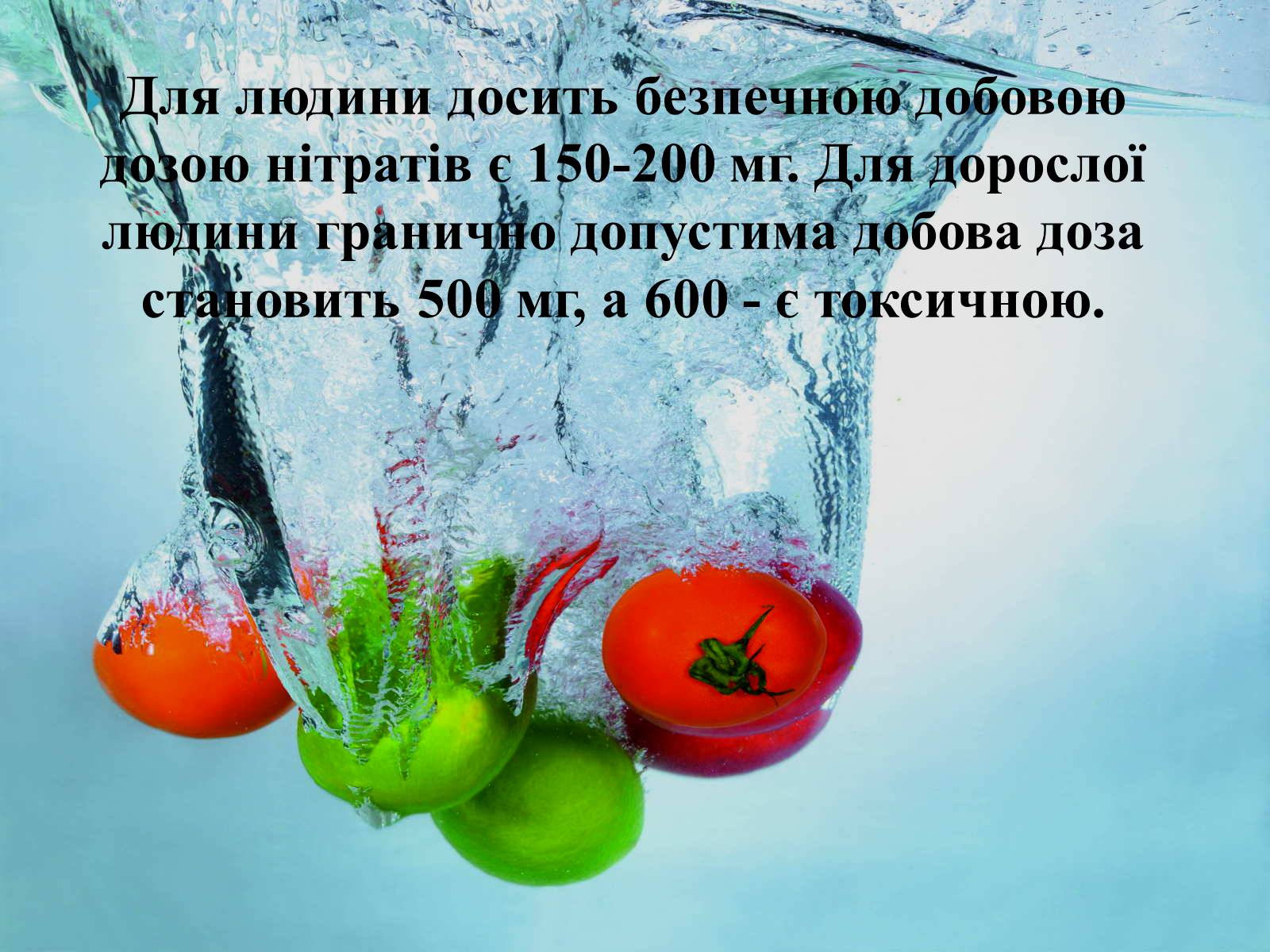 Презентація на тему «Нітрати в харчових продуктах» - Слайд #5 Презентація на тему «Нітрати в харчових продуктах» - Слайд #5