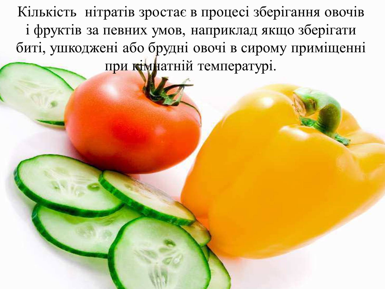 Презентація на тему «Нітрати в харчових продуктах» - Слайд #6 Презентація на тему «Нітрати в харчових продуктах» - Слайд #6