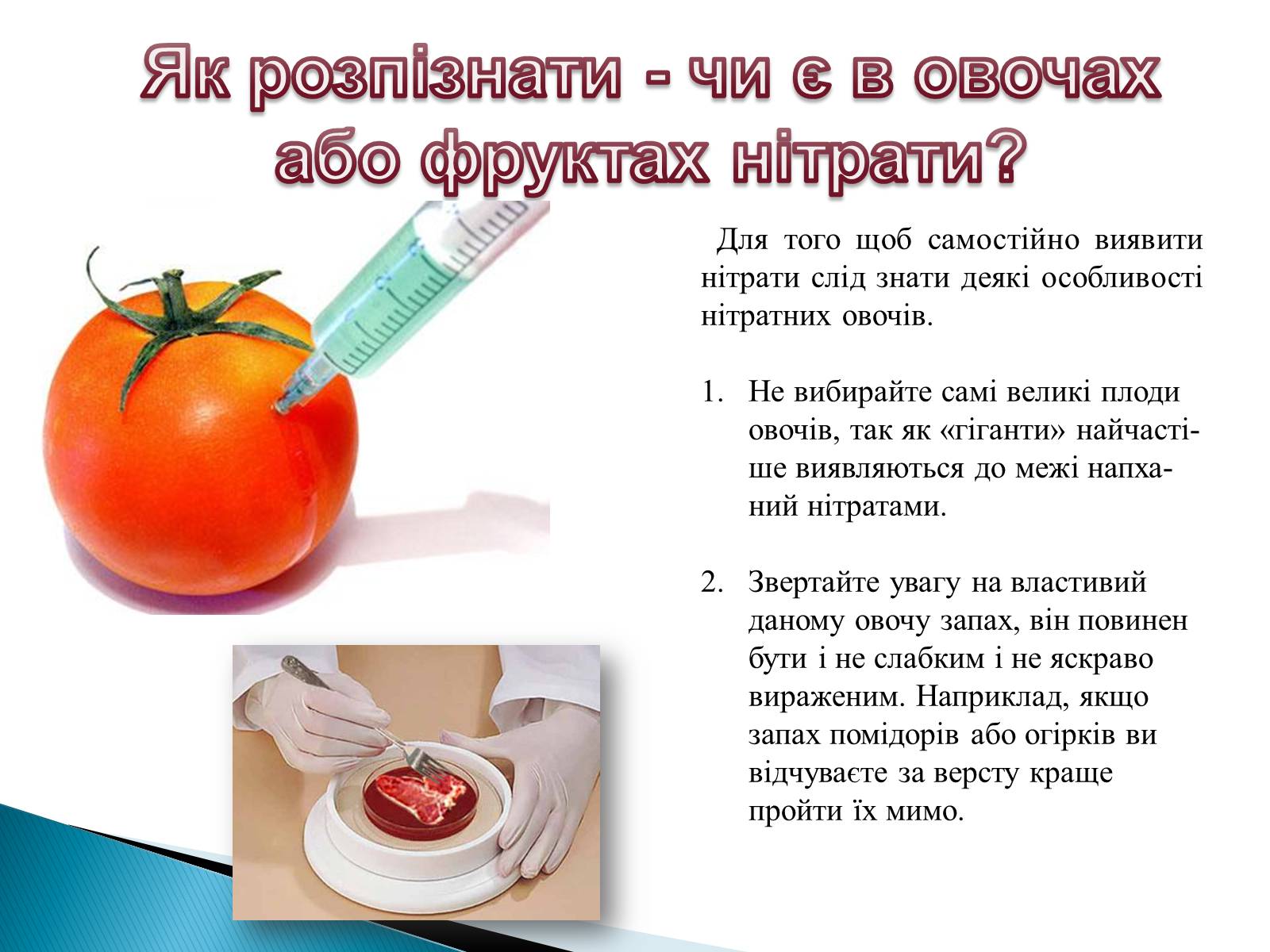 Презентація на тему «Нітрати в харчових продуктах» - Слайд #9 Презентація на тему «Нітрати в харчових продуктах» - Слайд #9