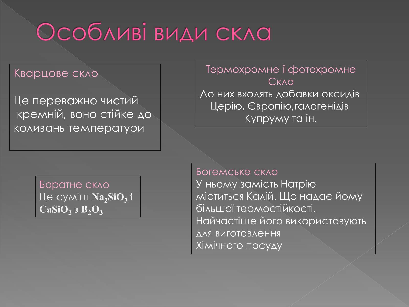Презентація на тему «Силікатні матеріали» (варіант 2) - Слайд #7 Презентація на тему «Силікатні матеріали» (варіант 2) - Слайд #7