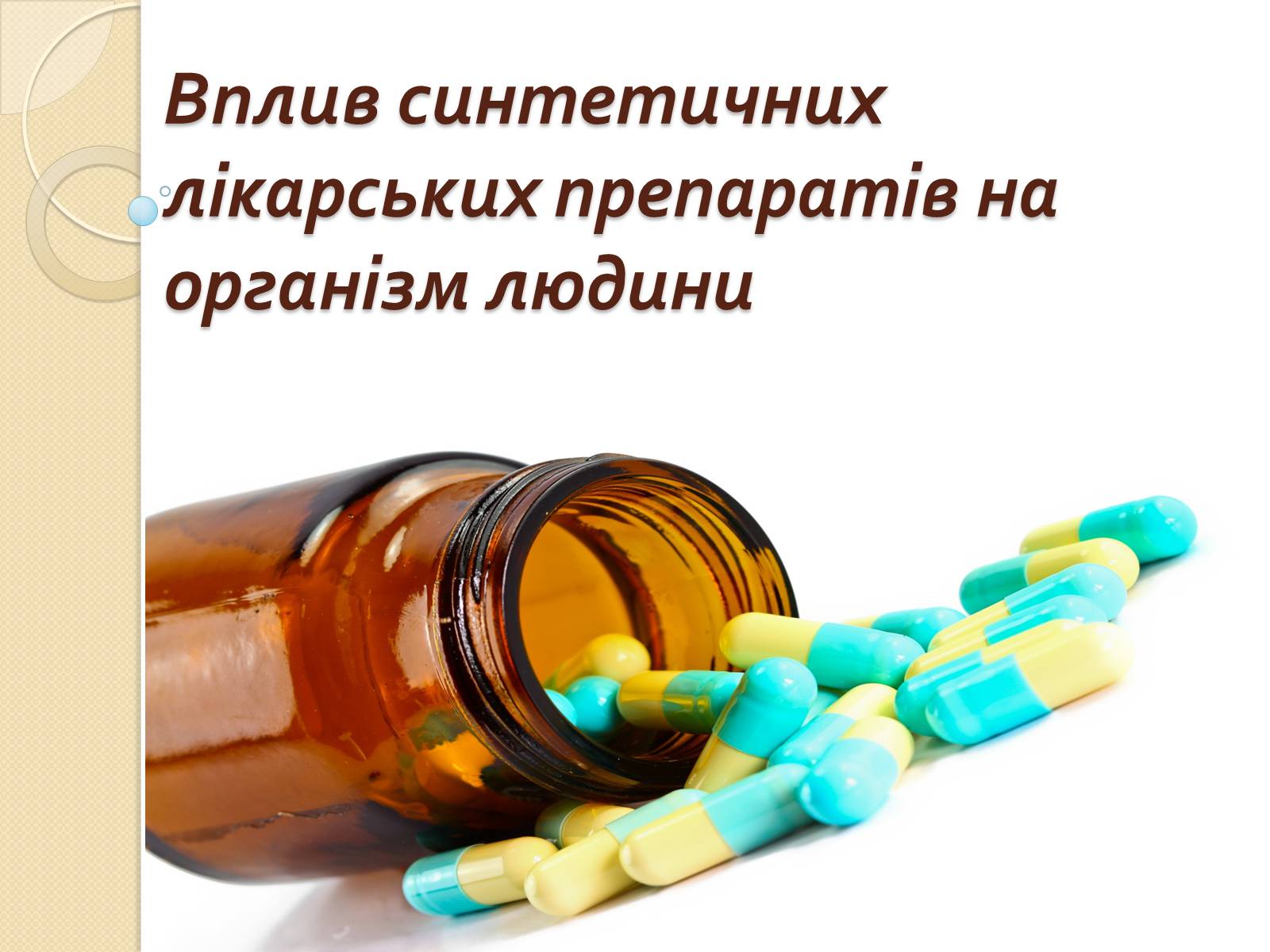 Презентація на тему «Вплив синтетичних лікарських препаратів на організм людини» - Слайд #1 Презентація на тему «Вплив синтетичних лікарських препаратів на організм людини» - Слайд #1