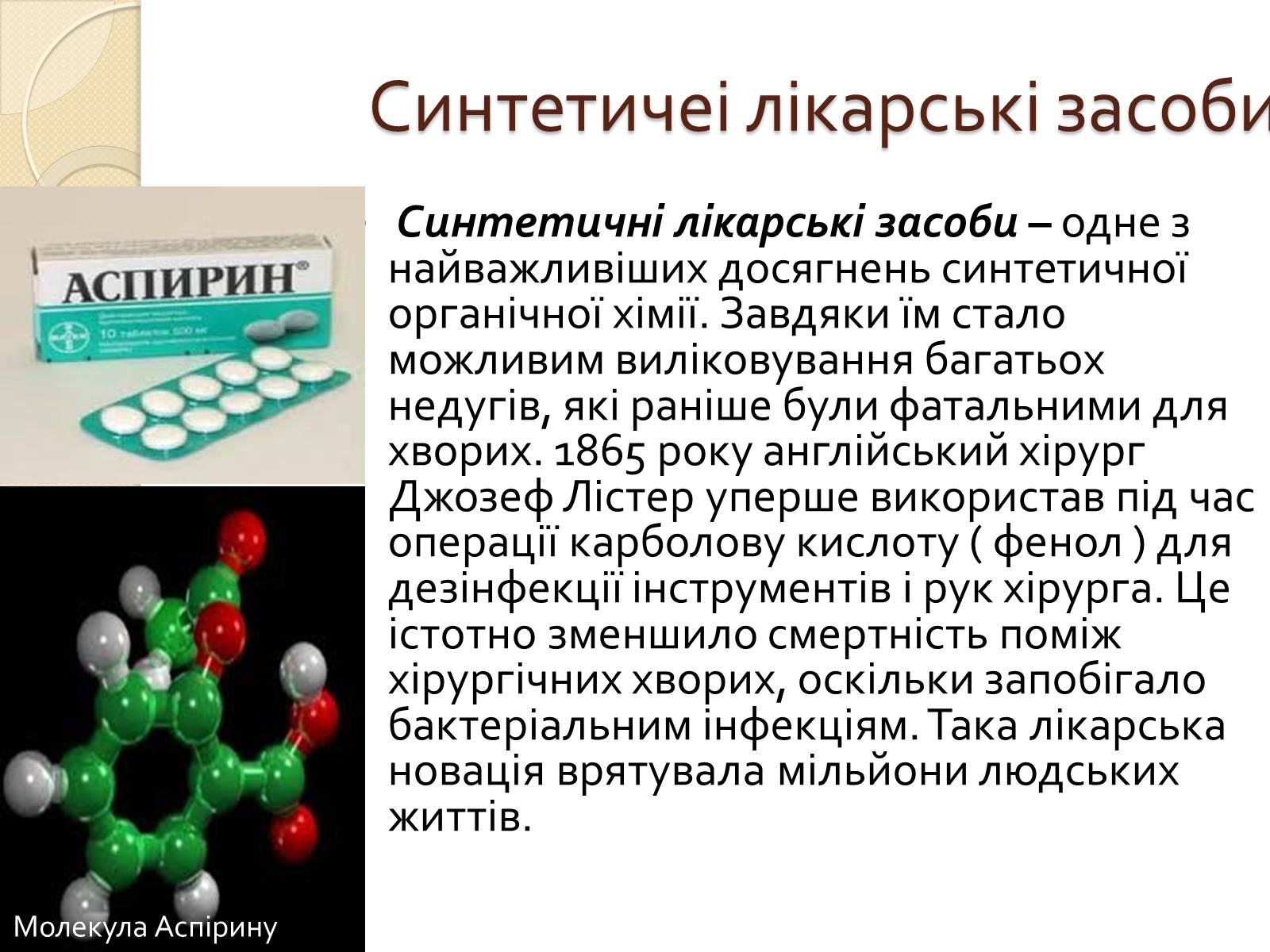 Презентація на тему «Вплив синтетичних лікарських препаратів на організм людини» - Слайд #2 Презентація на тему «Вплив синтетичних лікарських препаратів на організм людини» - Слайд #2