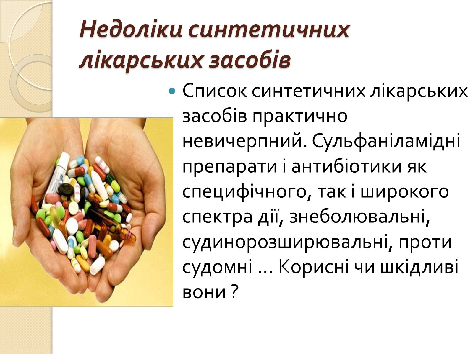 Презентація на тему «Вплив синтетичних лікарських препаратів на організм людини» - Слайд #3 Презентація на тему «Вплив синтетичних лікарських препаратів на організм людини» - Слайд #3