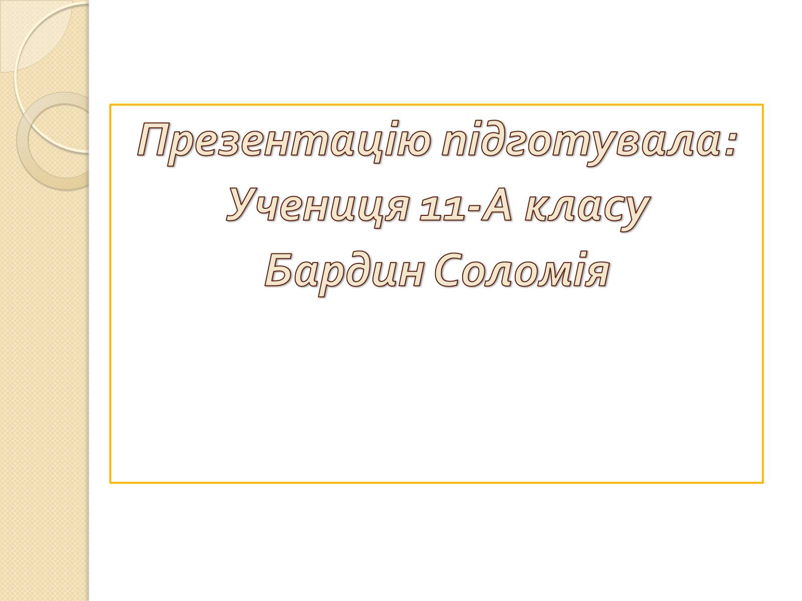 Презентація на тему «Синтетичні мийні засоби» (варіант 2) - Слайд #12 Презентація на тему «Синтетичні мийні засоби» (варіант 2) - Слайд #12