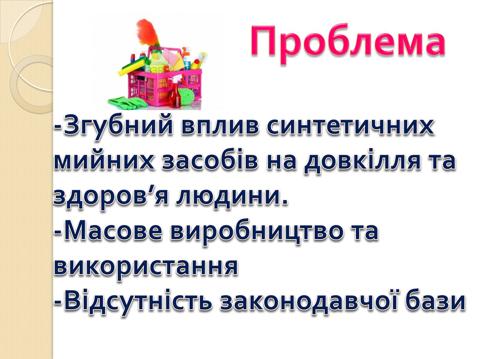 Презентація на тему «Синтетичні мийні засоби» (варіант 2) - Слайд #2 Презентація на тему «Синтетичні мийні засоби» (варіант 2) - Слайд #2