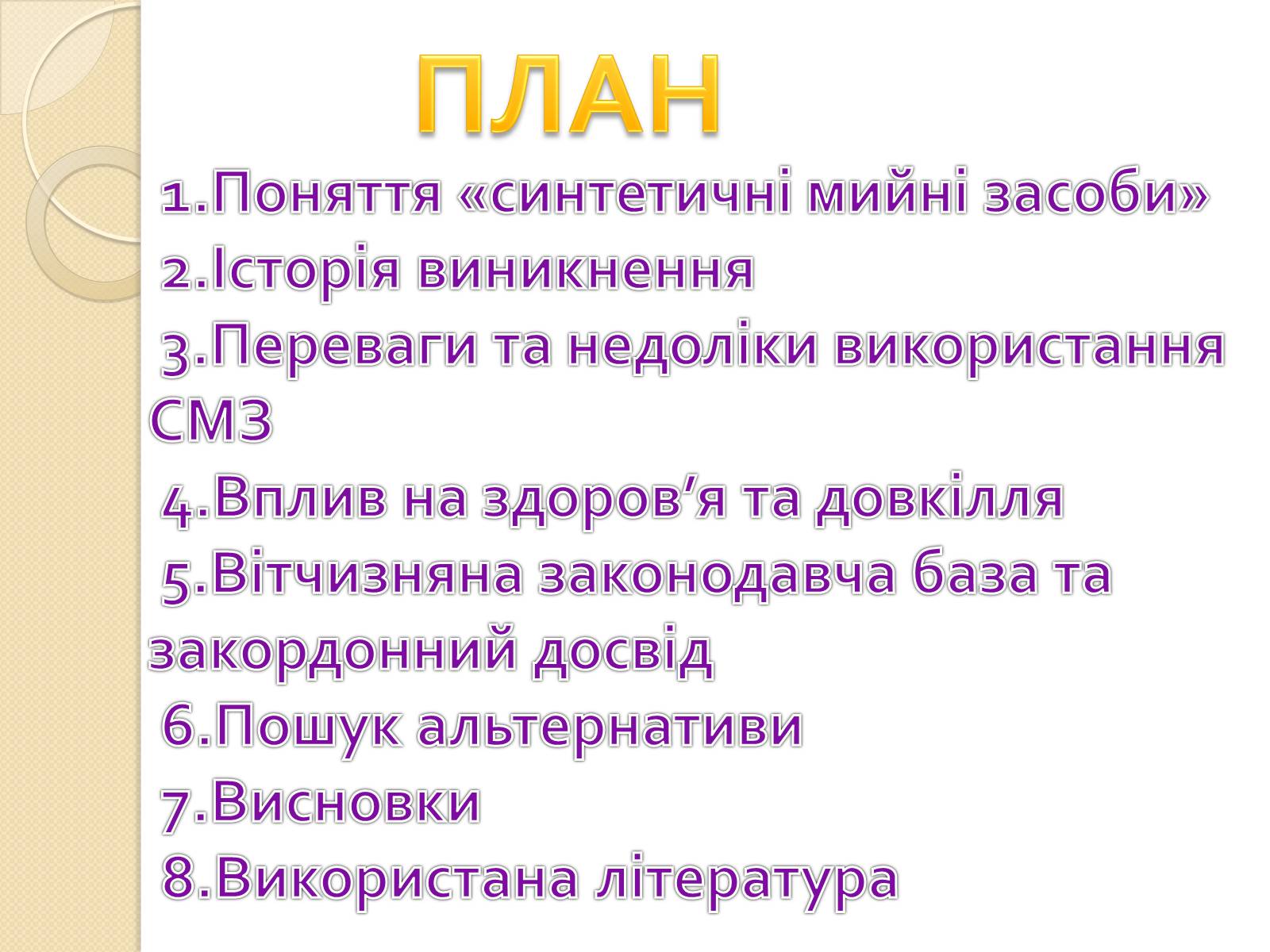 Презентація на тему «Синтетичні мийні засоби» (варіант 2) - Слайд #3 Презентація на тему «Синтетичні мийні засоби» (варіант 2) - Слайд #3