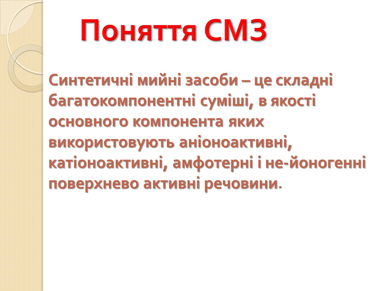 Презентація на тему «Синтетичні мийні засоби» (варіант 2) - Слайд #4 Презентація на тему «Синтетичні мийні засоби» (варіант 2) - Слайд #4